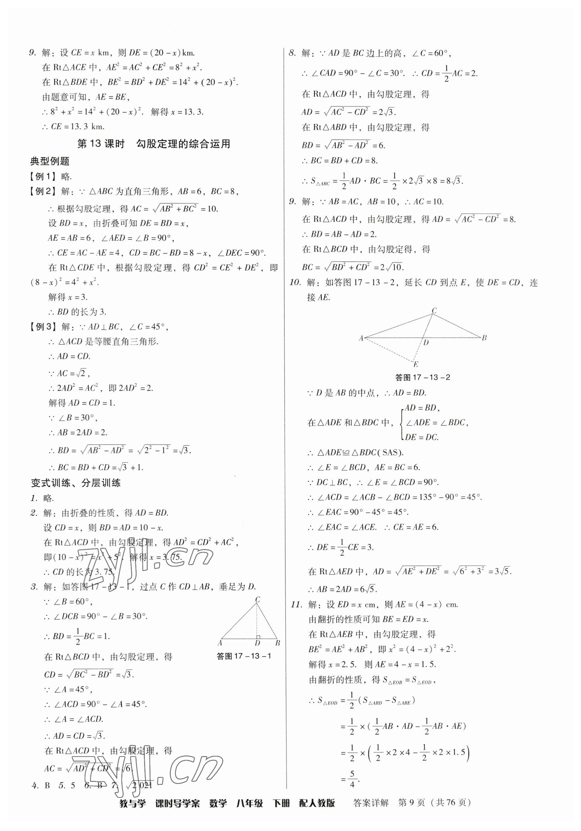 2023年教與學課時導學案八年級數(shù)學下冊人教版廣東專版 第9頁