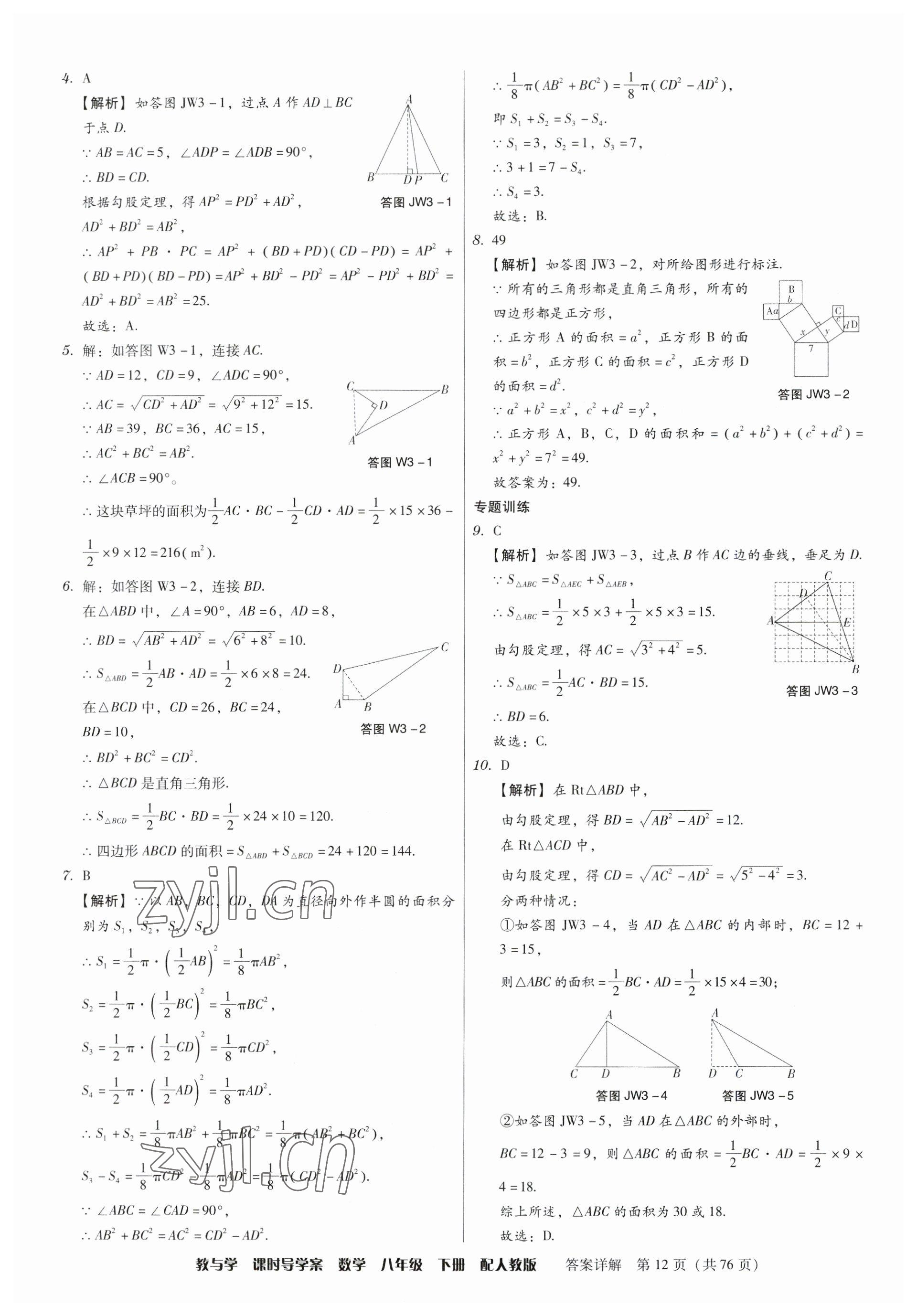 2023年教與學(xué)課時導(dǎo)學(xué)案八年級數(shù)學(xué)下冊人教版廣東專版 第12頁