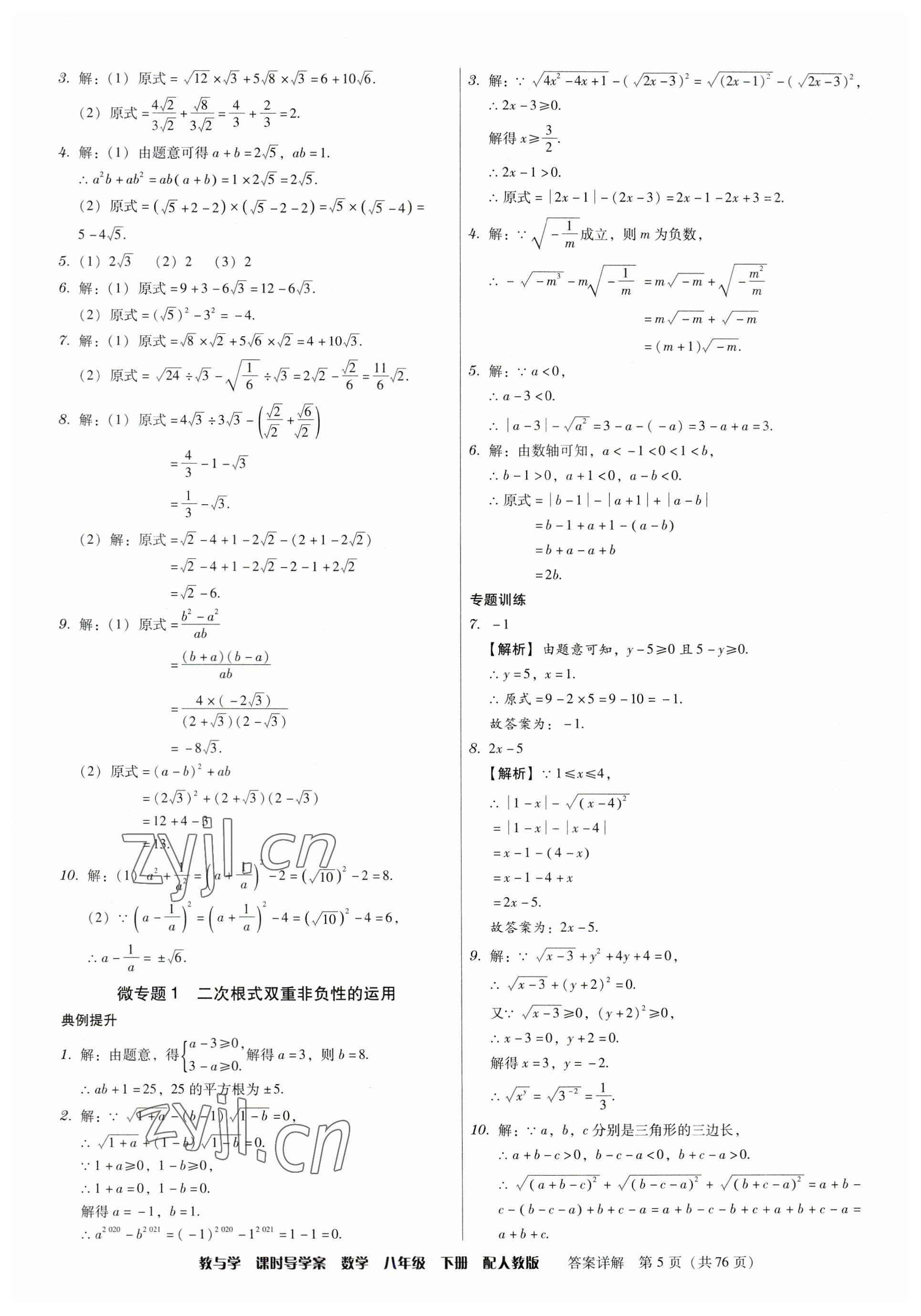 2023年教與學(xué)課時(shí)導(dǎo)學(xué)案八年級數(shù)學(xué)下冊人教版廣東專版 第5頁