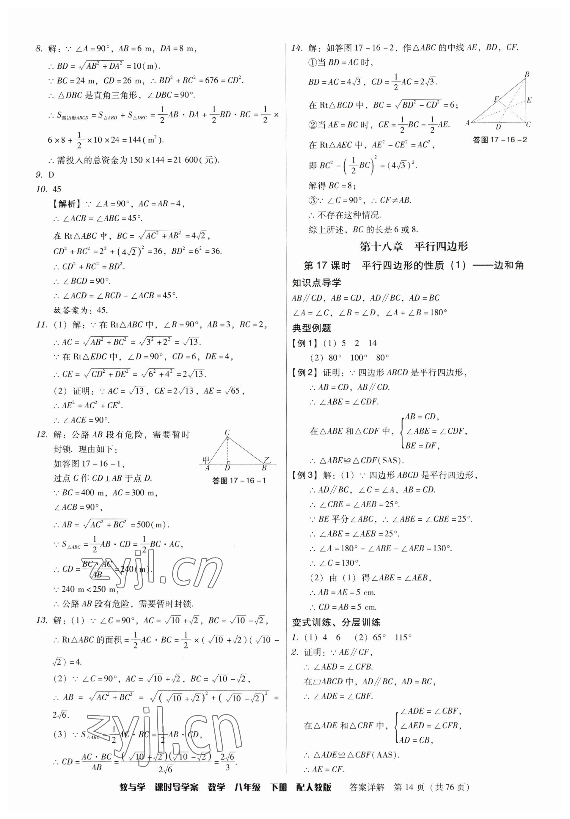 2023年教與學(xué)課時(shí)導(dǎo)學(xué)案八年級數(shù)學(xué)下冊人教版廣東專版 第14頁