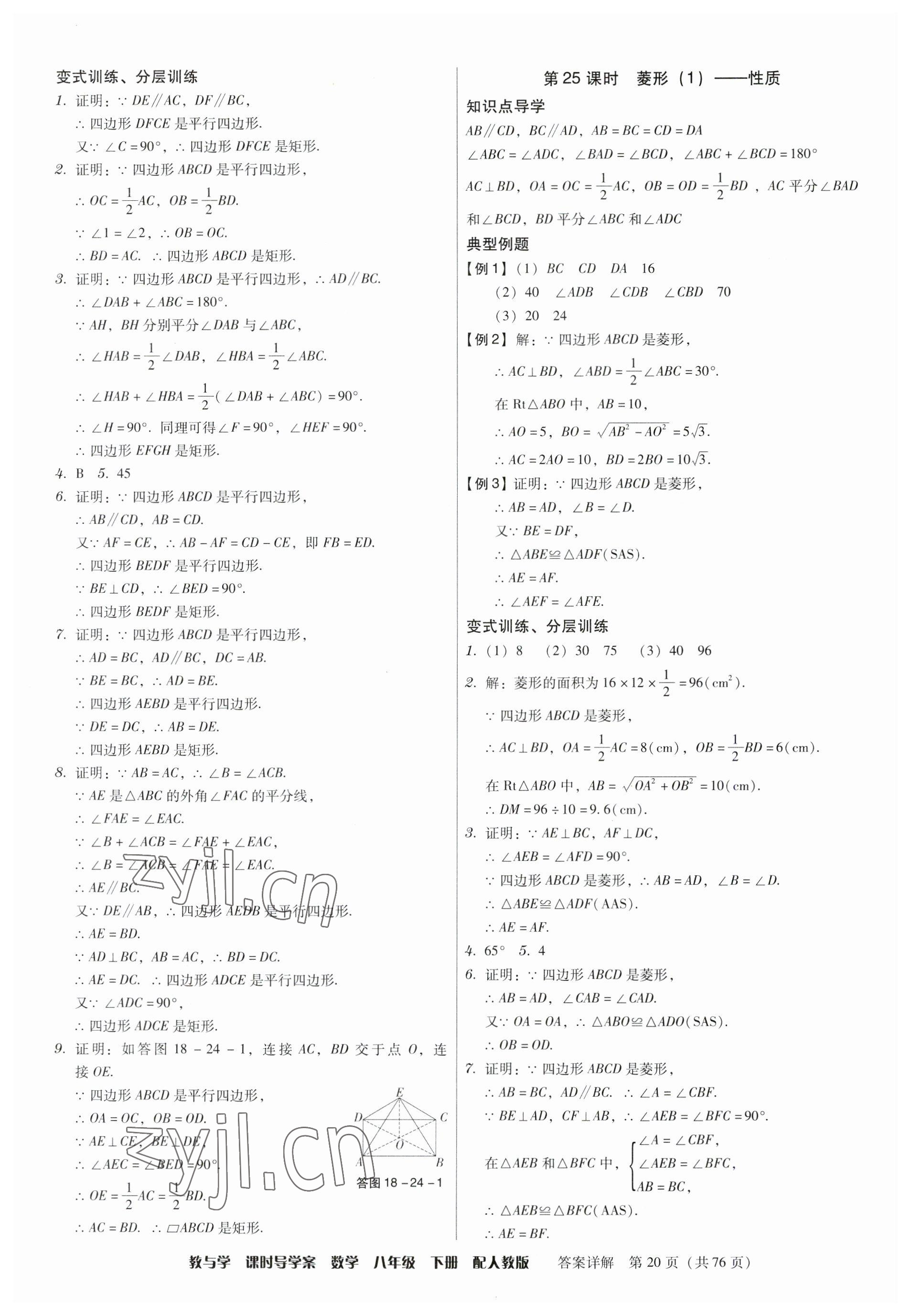 2023年教與學(xué)課時(shí)導(dǎo)學(xué)案八年級(jí)數(shù)學(xué)下冊(cè)人教版廣東專版 第20頁(yè)