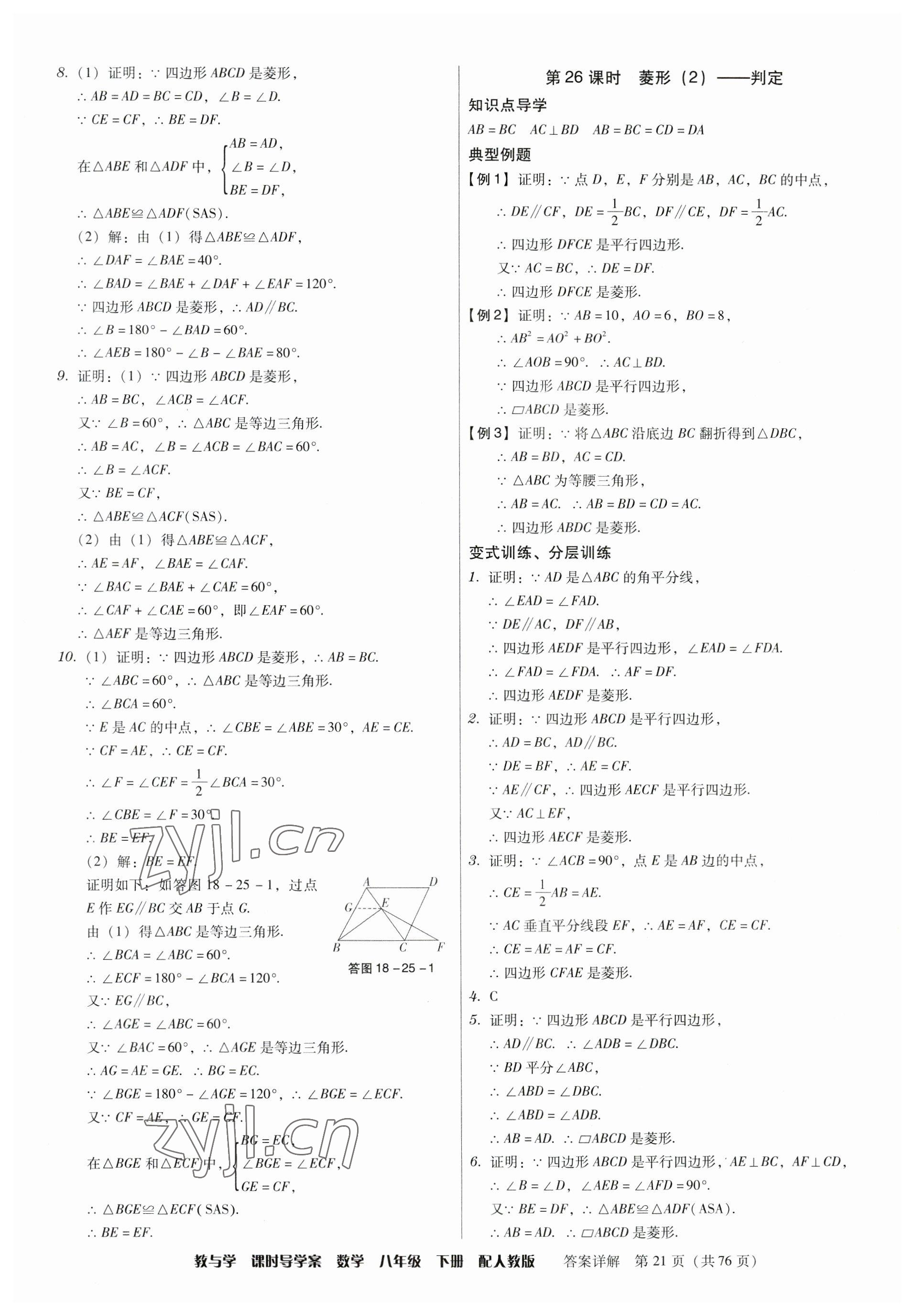 2023年教與學(xué)課時(shí)導(dǎo)學(xué)案八年級(jí)數(shù)學(xué)下冊(cè)人教版廣東專(zhuān)版 第21頁(yè)