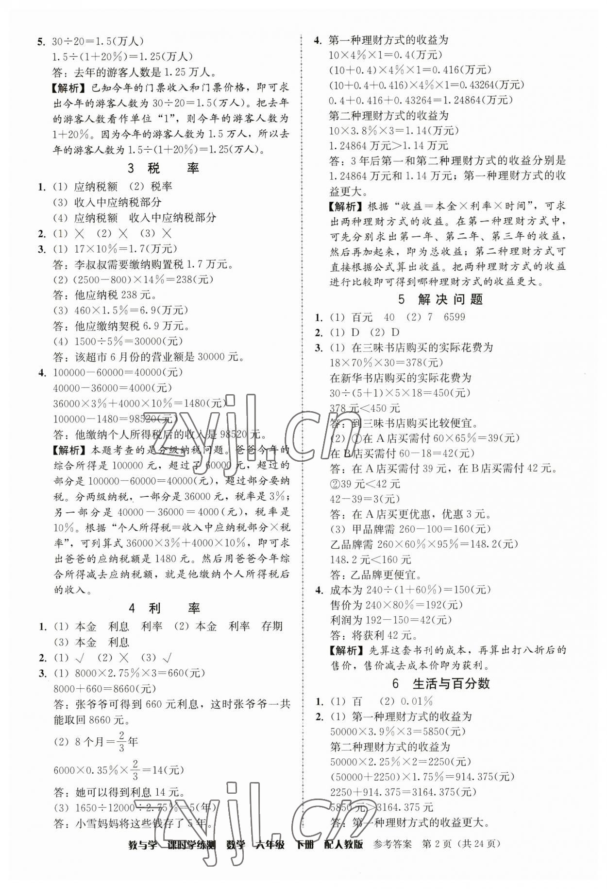 2023年教与学课时学练测六年级数学下册人教版 第2页