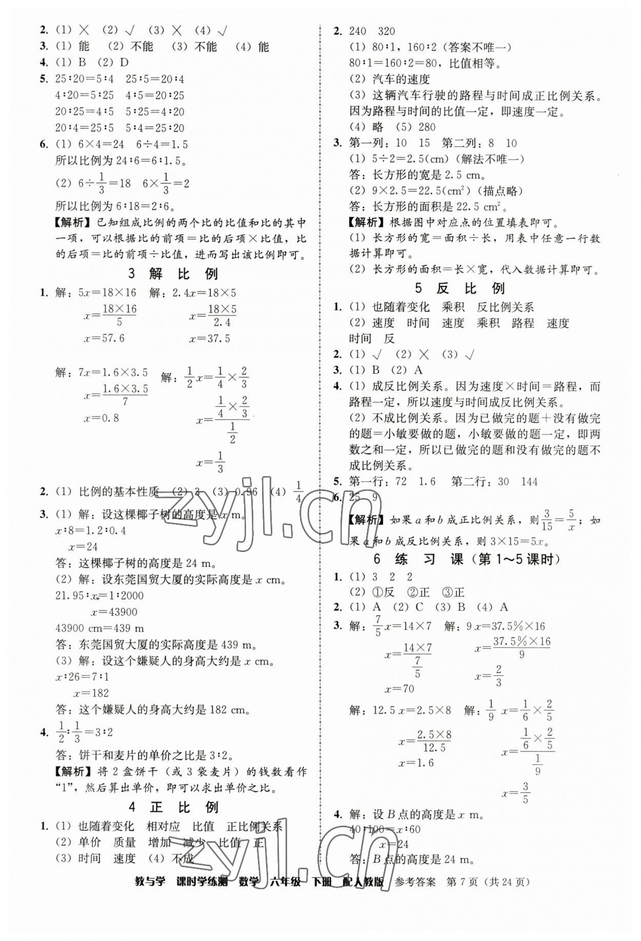 2023年教與學(xué)課時(shí)學(xué)練測(cè)六年級(jí)數(shù)學(xué)下冊(cè)人教版 第7頁(yè)