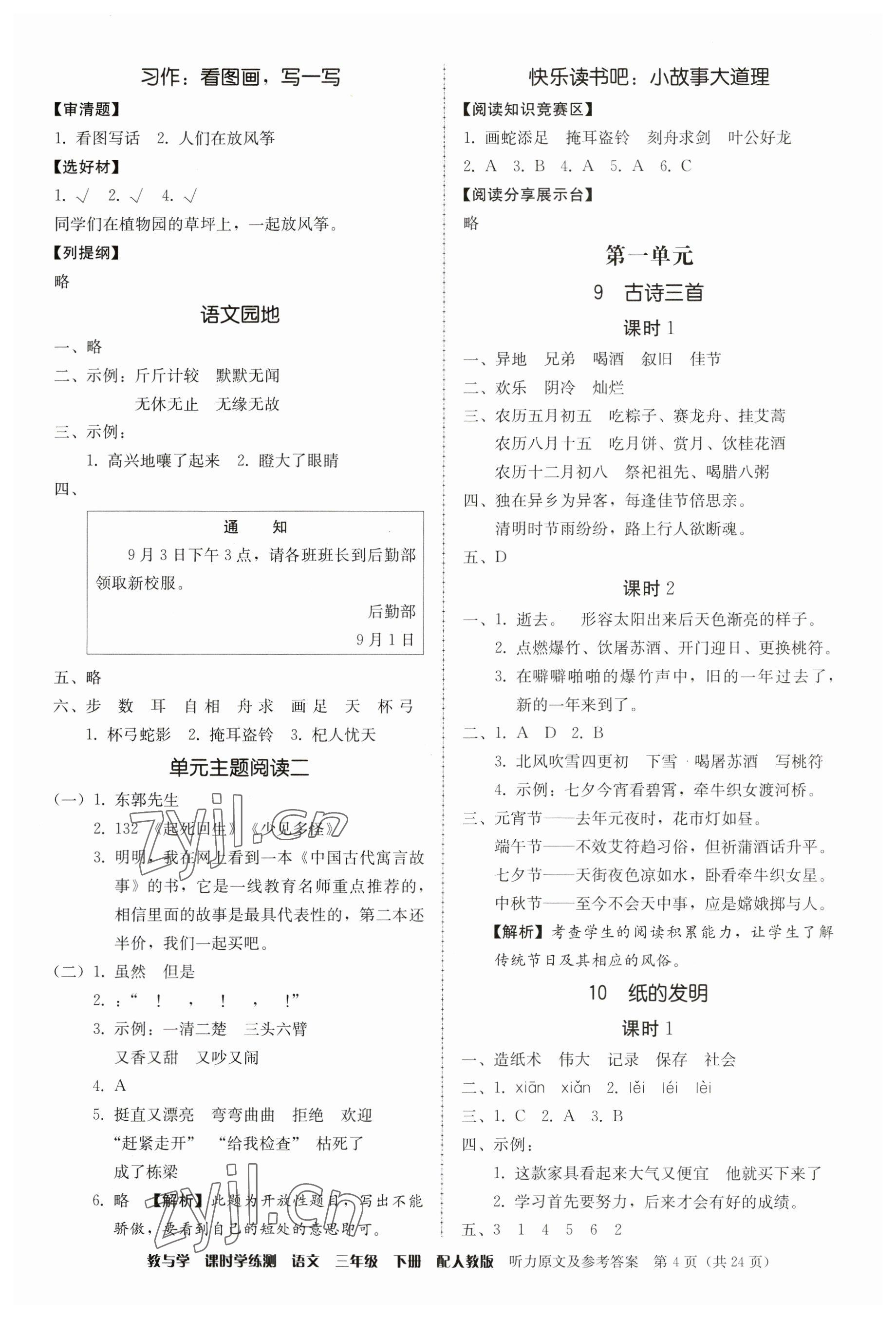 2023年教與學(xué)課時(shí)學(xué)練測(cè)三年級(jí)語文下冊(cè)人教版 第4頁