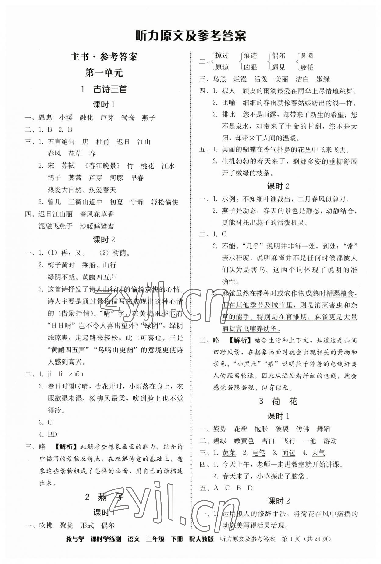 2023年教與學(xué)課時(shí)學(xué)練測(cè)三年級(jí)語文下冊(cè)人教版 第1頁