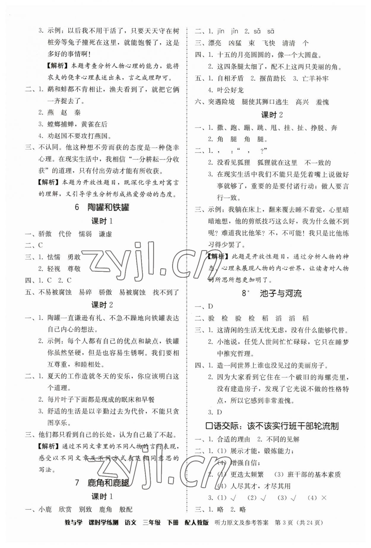 2023年教與學(xué)課時(shí)學(xué)練測(cè)三年級(jí)語文下冊(cè)人教版 第3頁