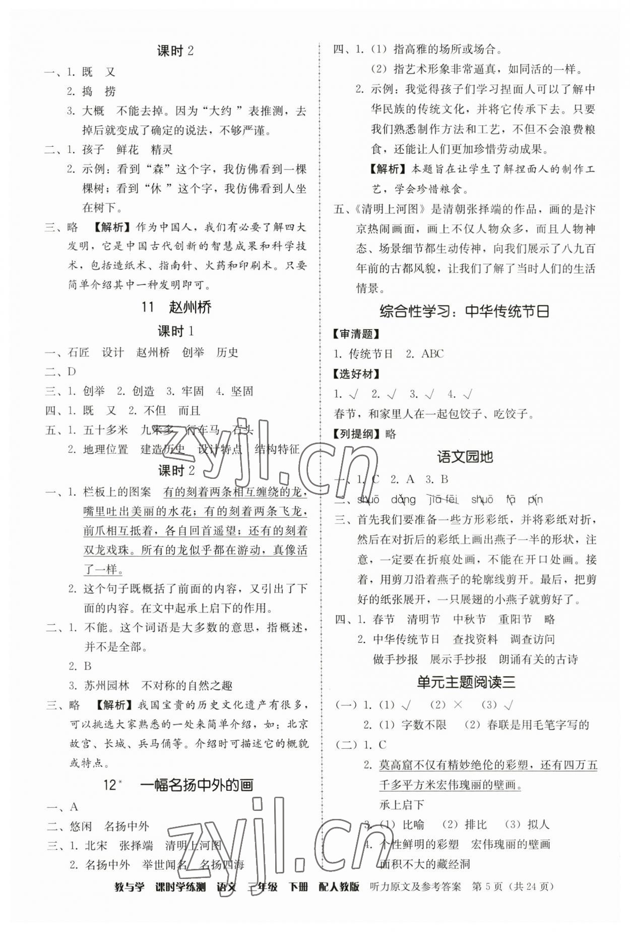 2023年教與學(xué)課時學(xué)練測三年級語文下冊人教版 第5頁