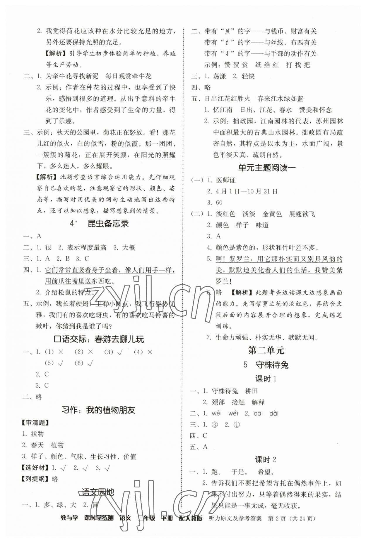 2023年教與學(xué)課時(shí)學(xué)練測(cè)三年級(jí)語文下冊(cè)人教版 第2頁