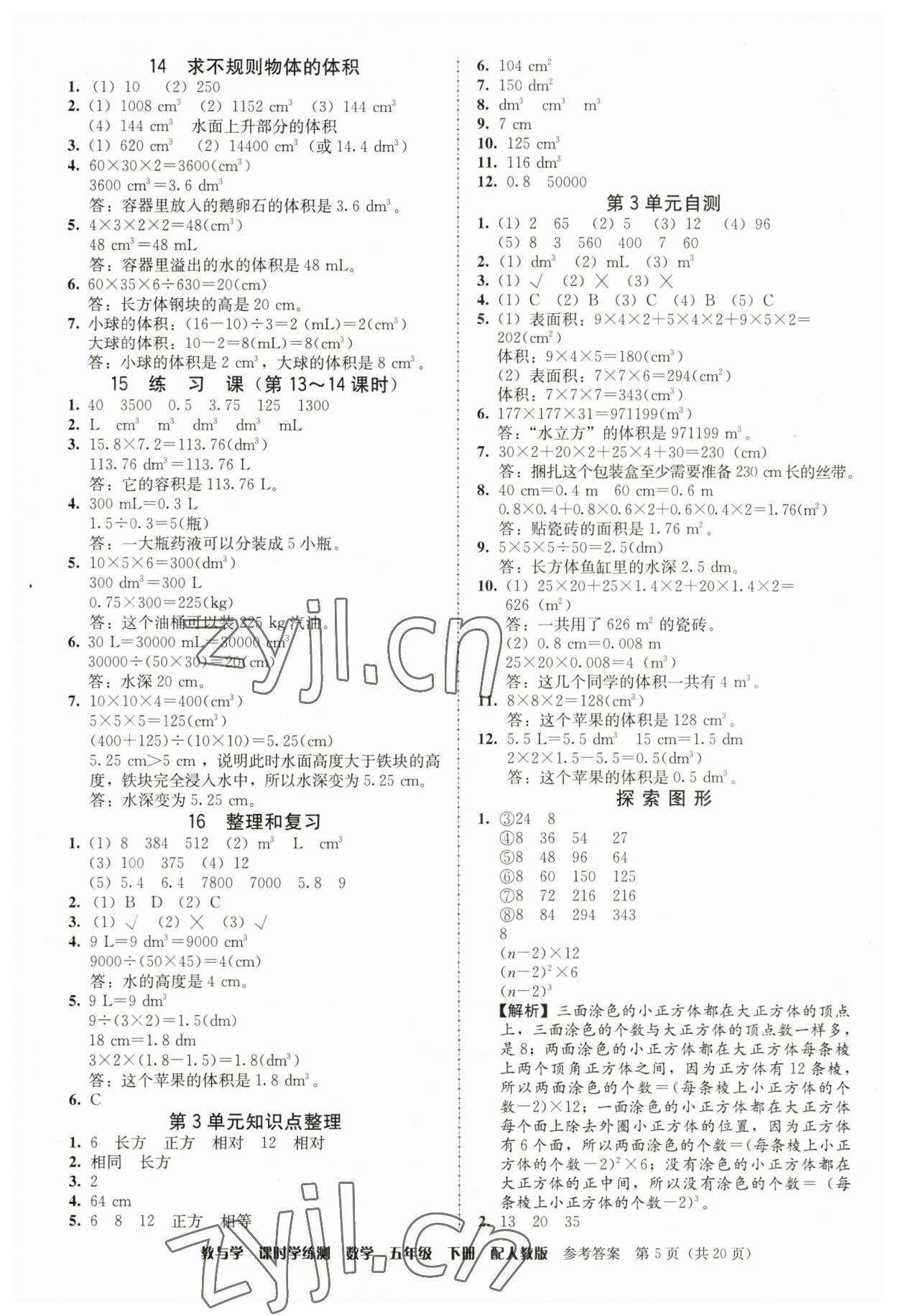 2023年教與學(xué)課時(shí)學(xué)練測(cè)五年級(jí)數(shù)學(xué)下冊(cè)人教版 第5頁(yè)