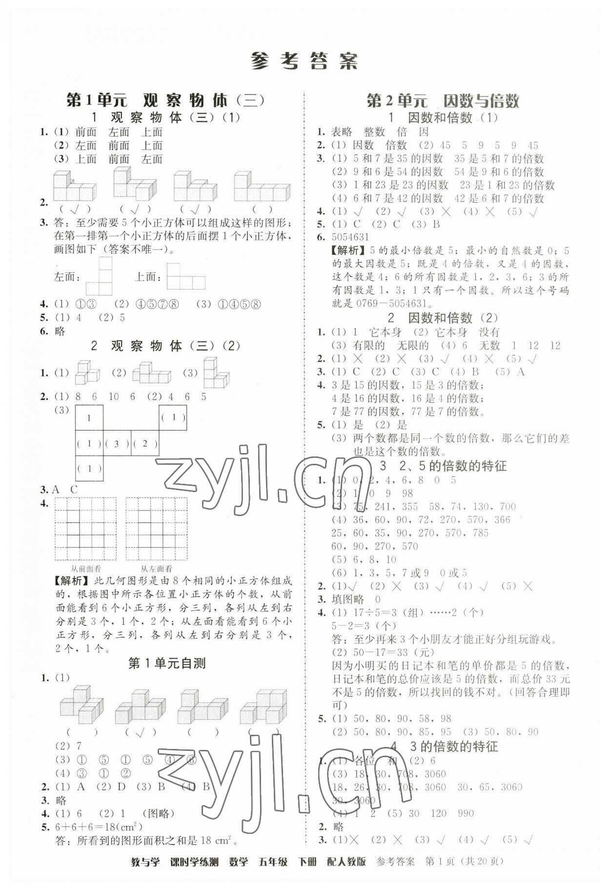 2023年教與學課時學練測五年級數(shù)學下冊人教版 第1頁