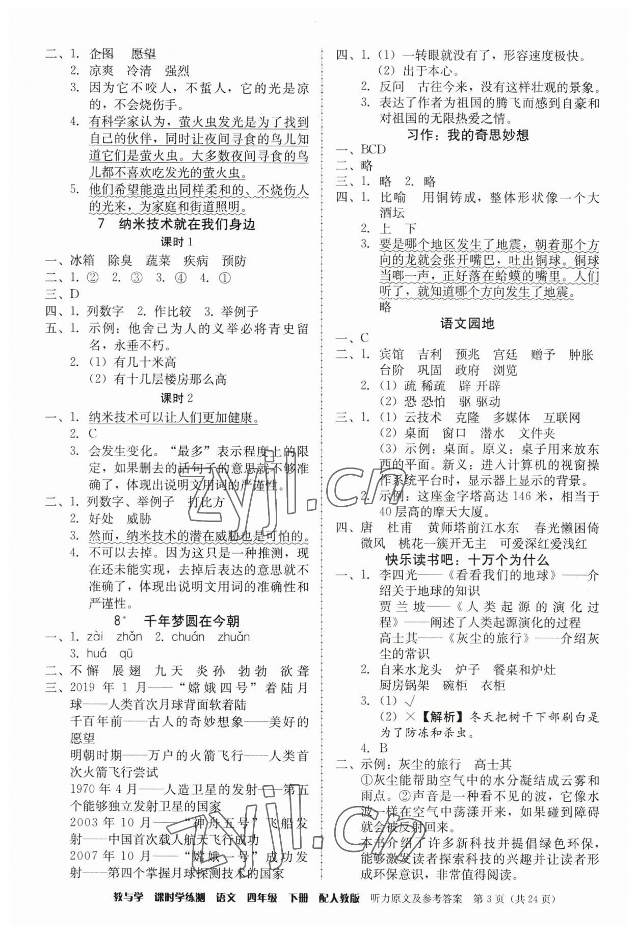 2023年教與學(xué)課時(shí)學(xué)練測(cè)四年級(jí)語(yǔ)文下冊(cè)人教版 第3頁(yè)