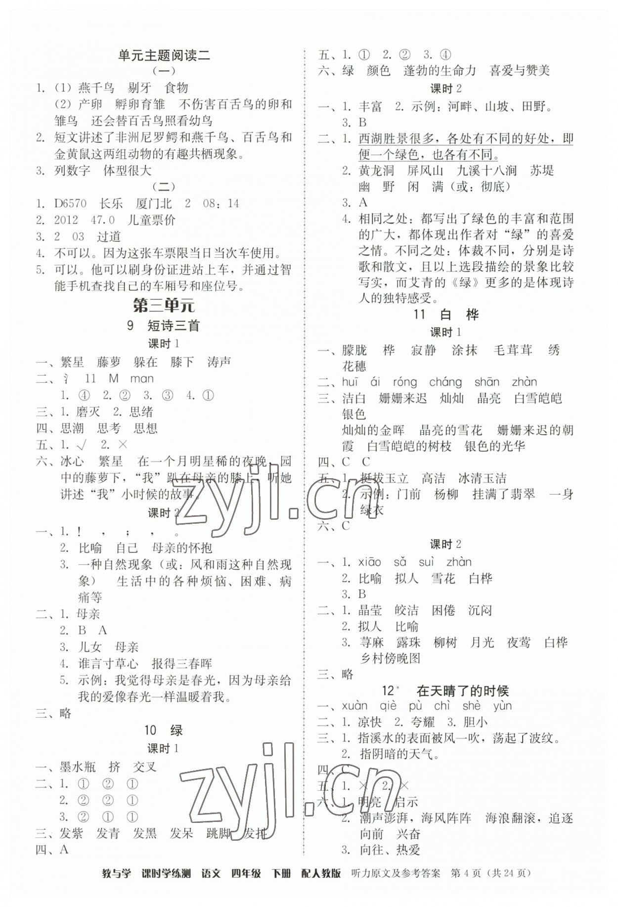 2023年教與學課時學練測四年級語文下冊人教版 第4頁