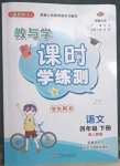 2023年教與學課時學練測四年級語文下冊人教版