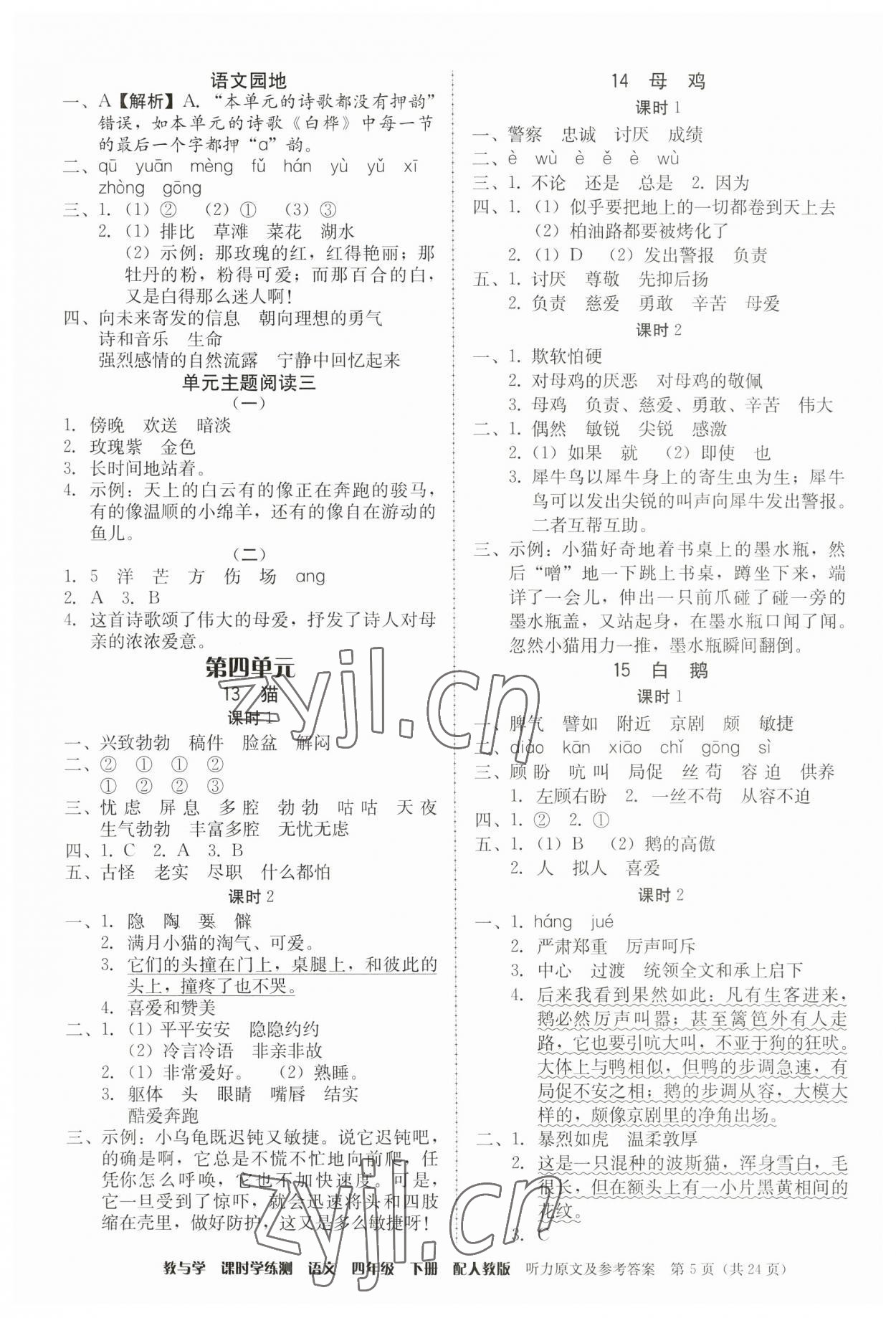 2023年教與學(xué)課時學(xué)練測四年級語文下冊人教版 第5頁