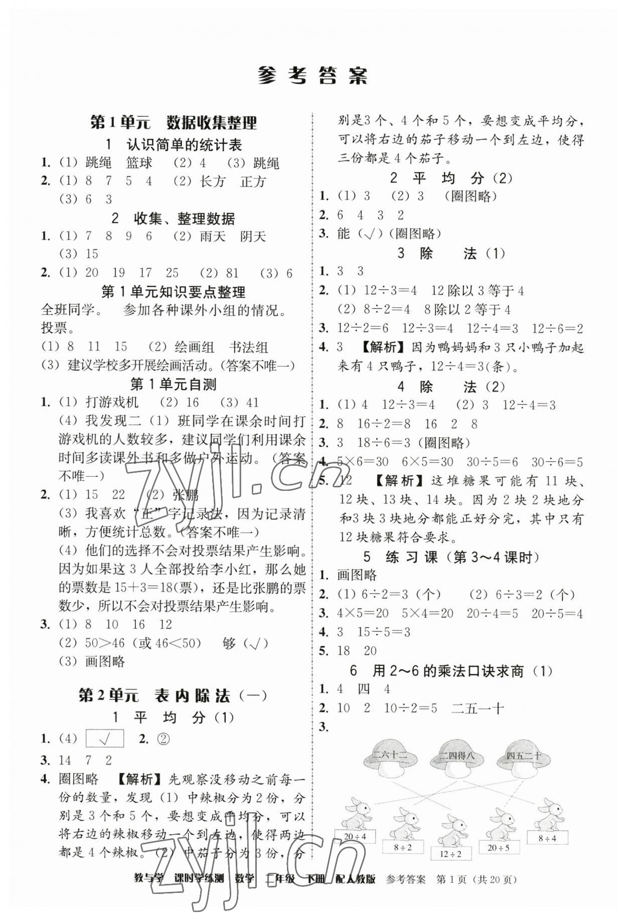 2023年教與學(xué)課時學(xué)練測二年級數(shù)學(xué)下冊人教版 參考答案第1頁