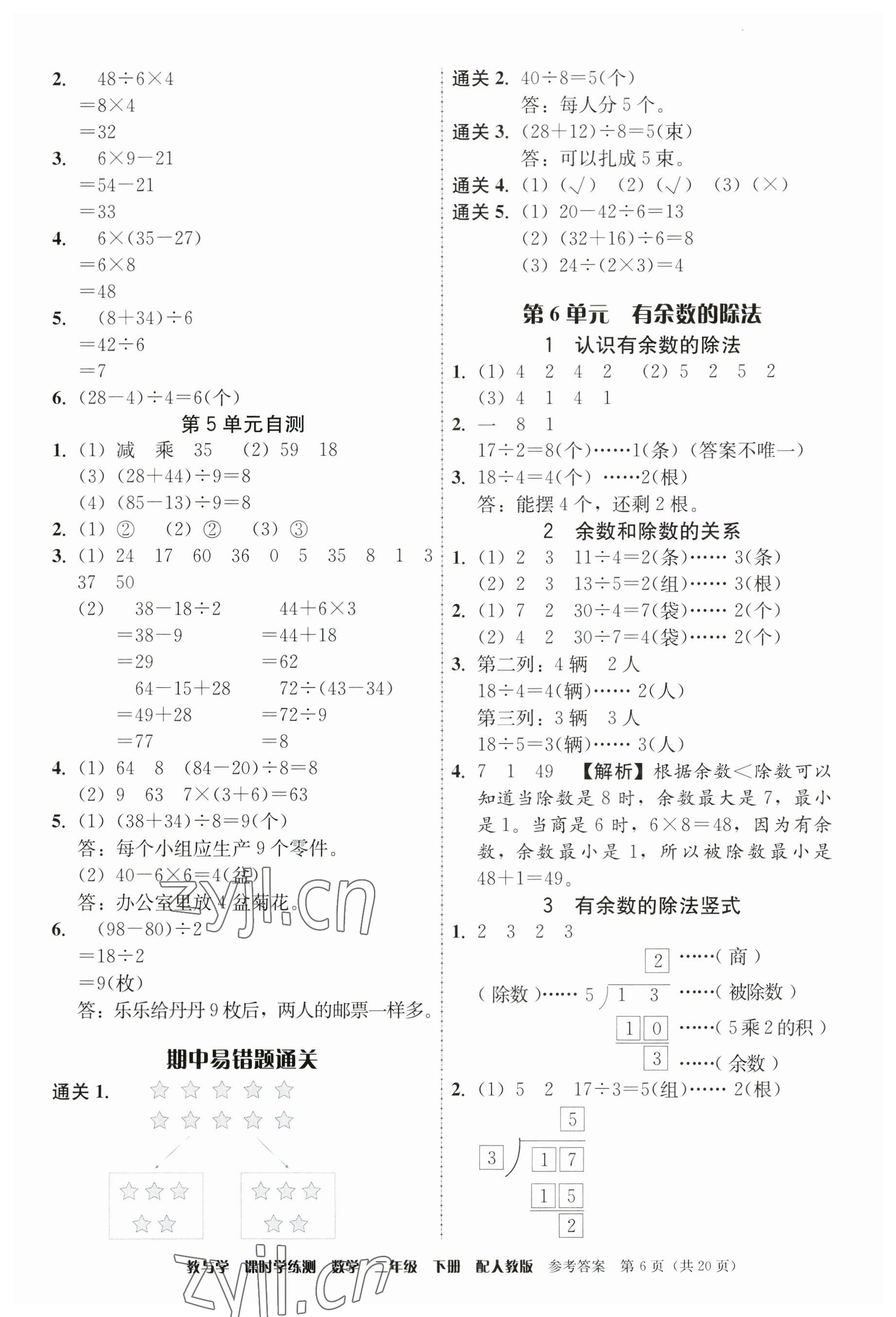 2023年教與學課時學練測二年級數學下冊人教版 參考答案第6頁