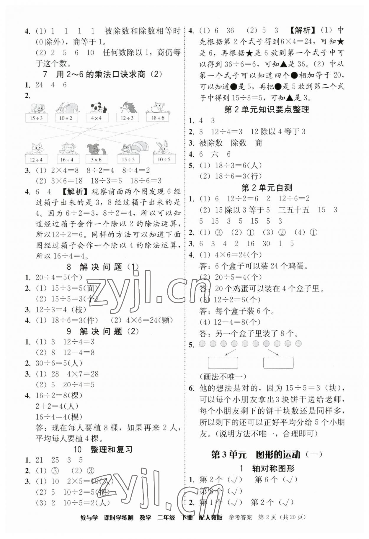 2023年教與學(xué)課時(shí)學(xué)練測(cè)二年級(jí)數(shù)學(xué)下冊(cè)人教版 參考答案第2頁(yè)