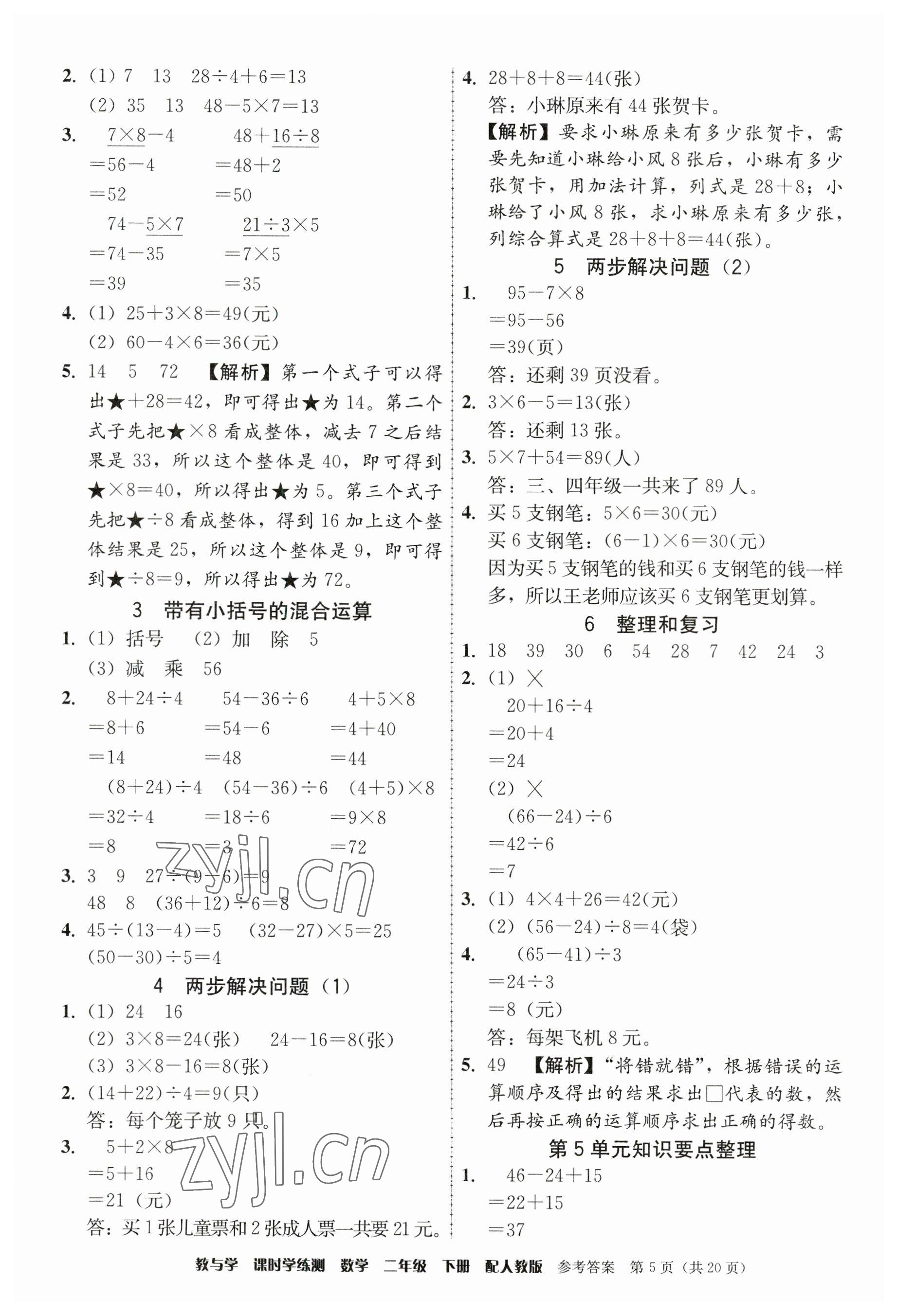 2023年教與學(xué)課時學(xué)練測二年級數(shù)學(xué)下冊人教版 參考答案第5頁