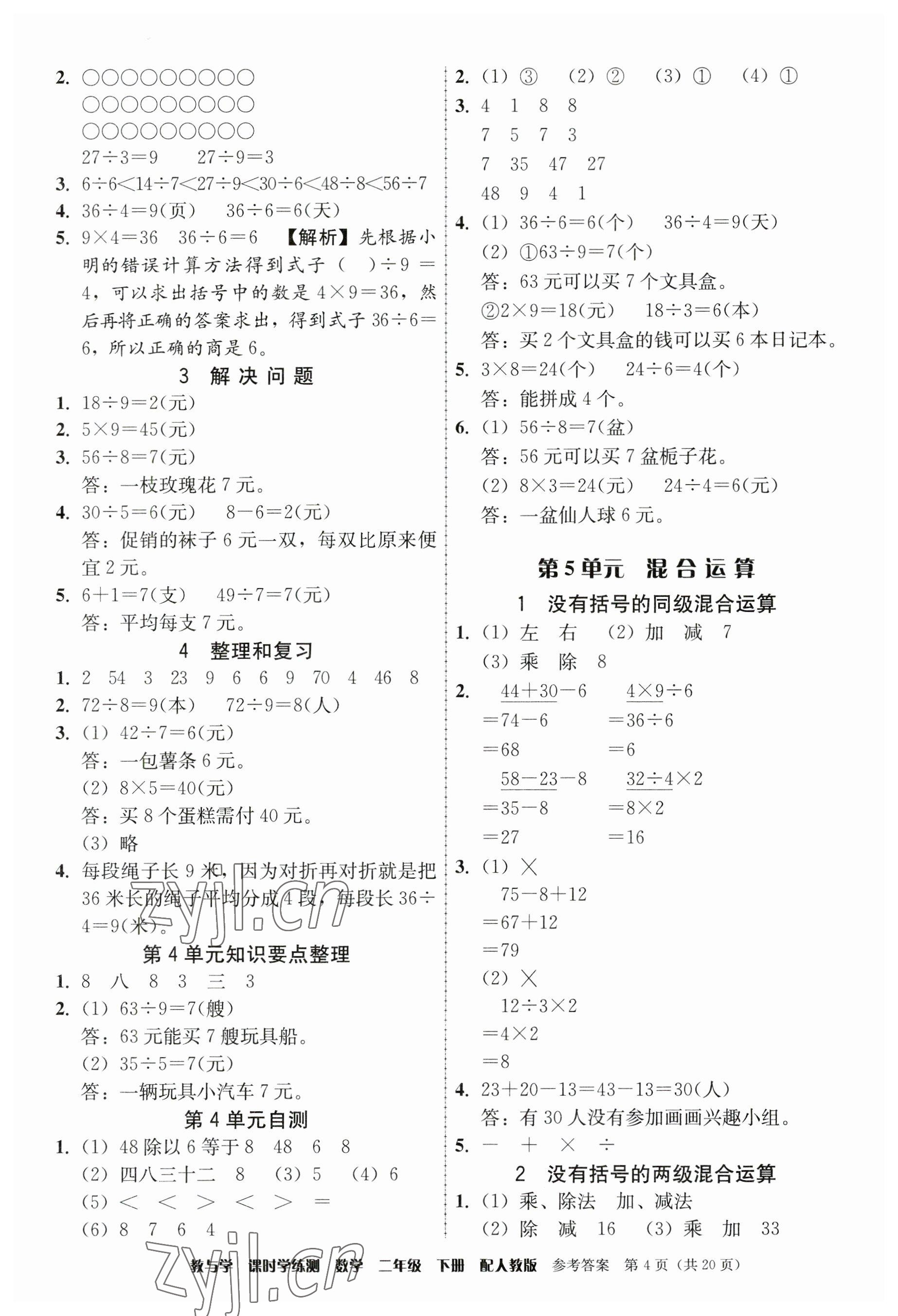 2023年教與學(xué)課時學(xué)練測二年級數(shù)學(xué)下冊人教版 參考答案第4頁