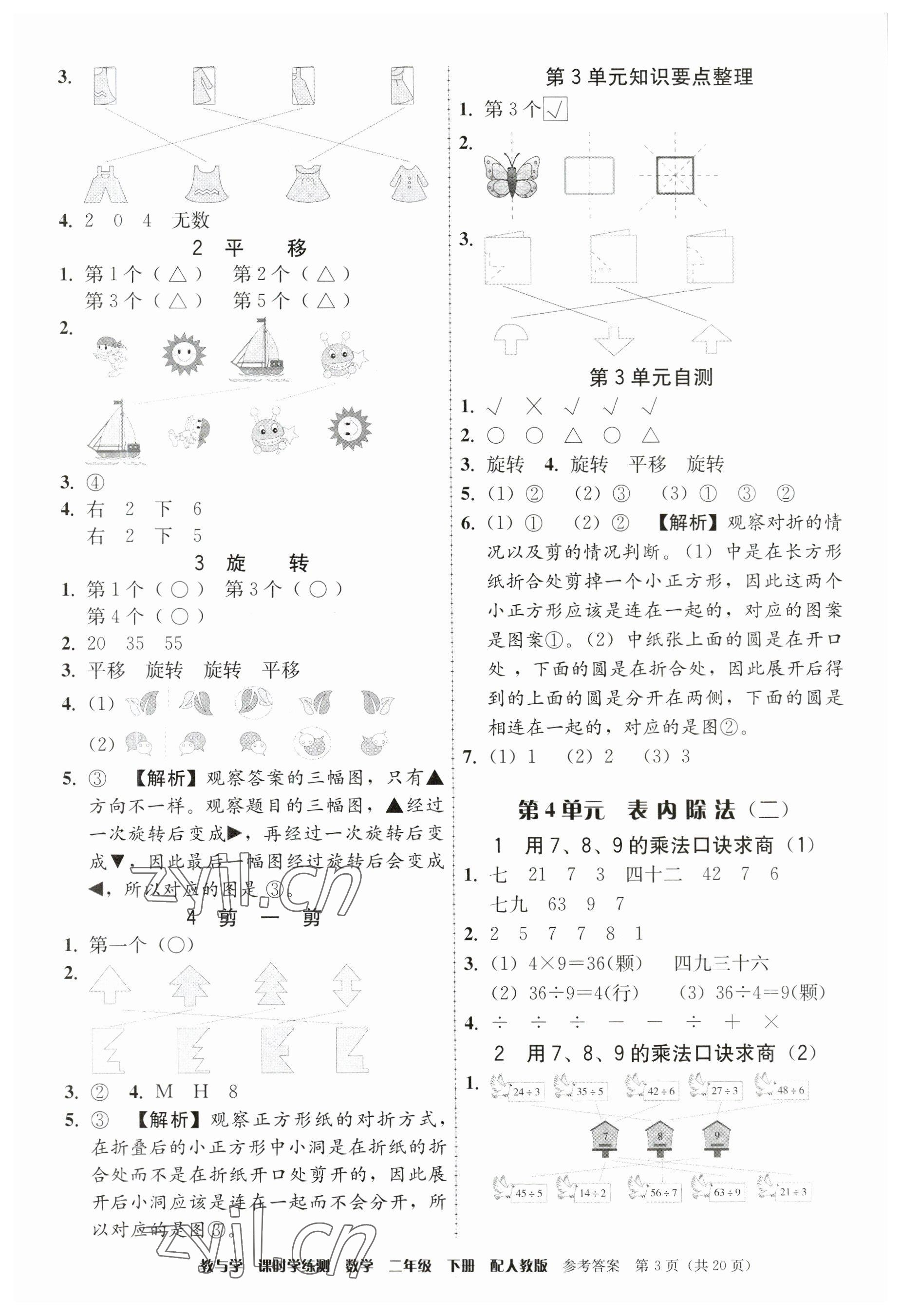 2023年教與學(xué)課時(shí)學(xué)練測(cè)二年級(jí)數(shù)學(xué)下冊(cè)人教版 參考答案第3頁(yè)