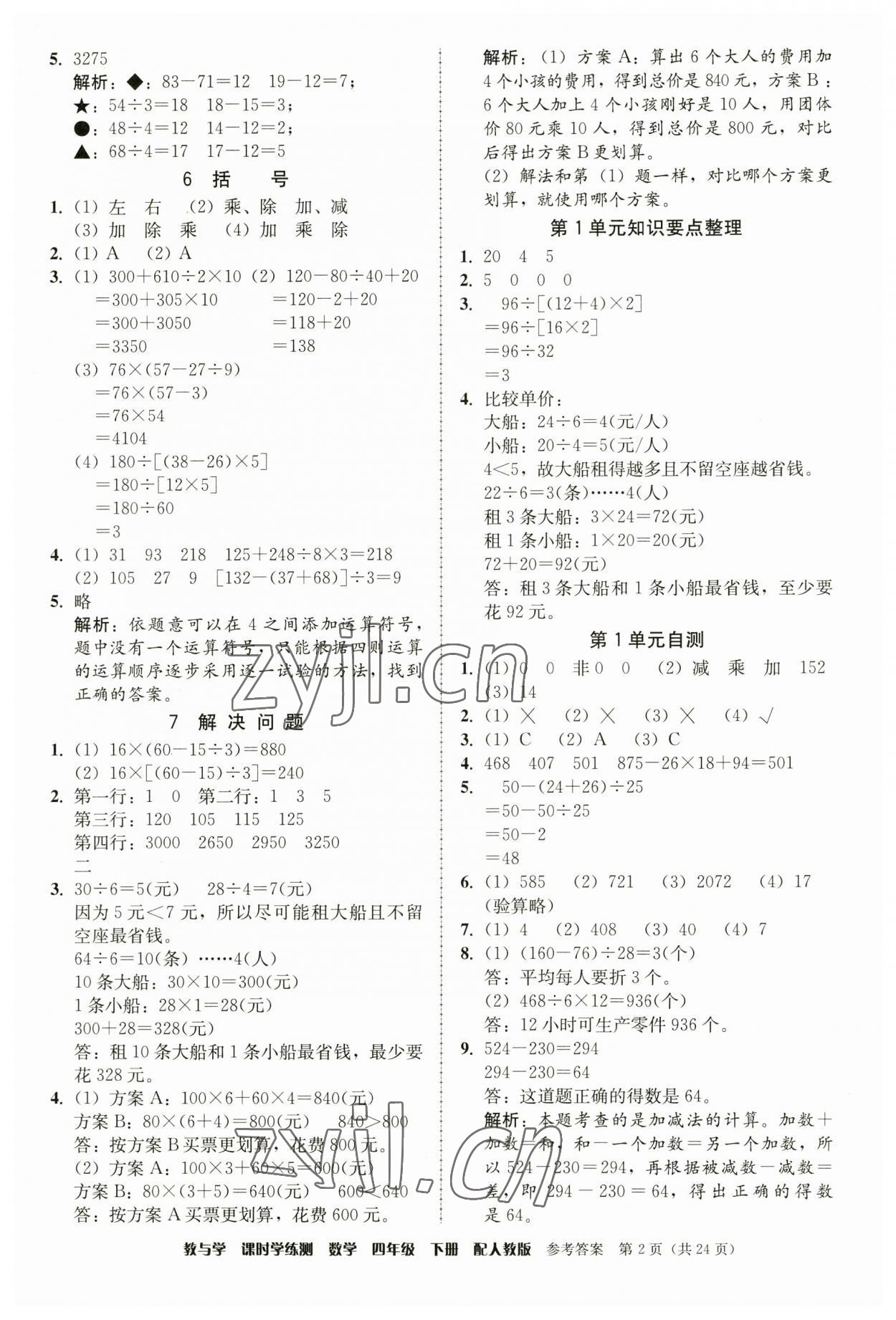 2023年教與學(xué)課時學(xué)練測四年級數(shù)學(xué)下冊人教版 第2頁