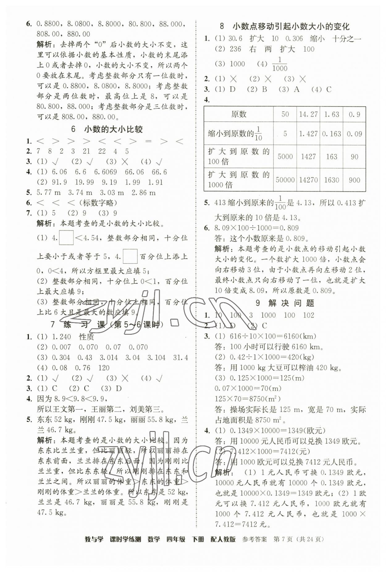 2023年教與學(xué)課時(shí)學(xué)練測(cè)四年級(jí)數(shù)學(xué)下冊(cè)人教版 第7頁(yè)