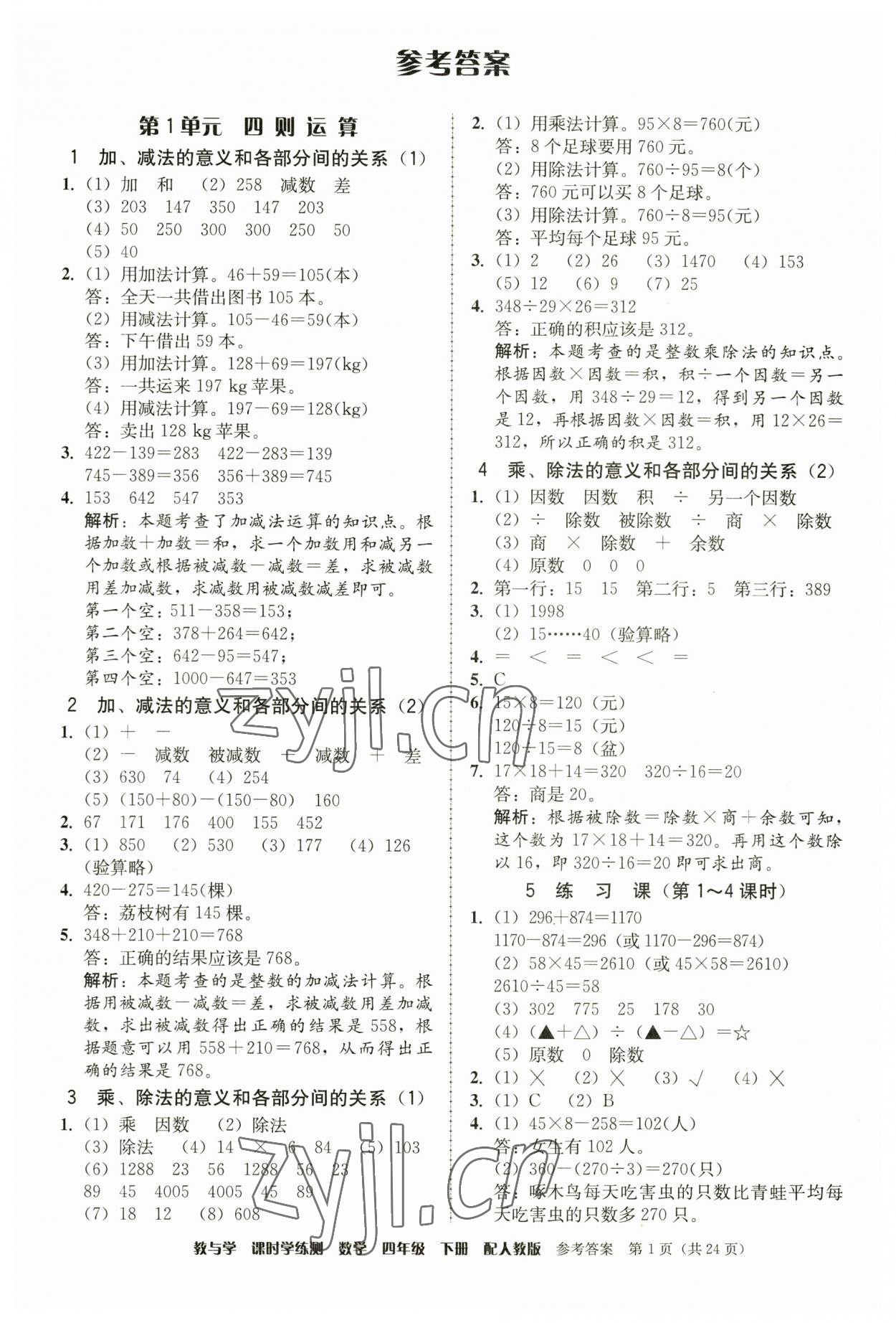 2023年教與學(xué)課時(shí)學(xué)練測(cè)四年級(jí)數(shù)學(xué)下冊(cè)人教版 第1頁(yè)