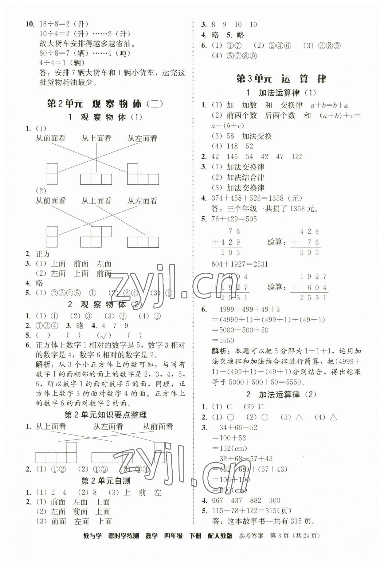 2023年教與學(xué)課時(shí)學(xué)練測四年級(jí)數(shù)學(xué)下冊(cè)人教版 第3頁