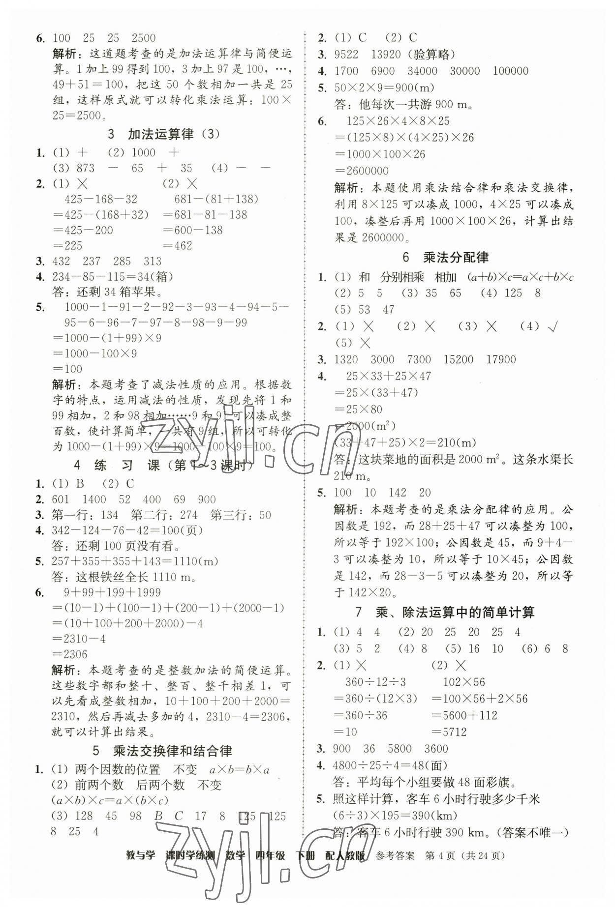 2023年教與學(xué)課時(shí)學(xué)練測(cè)四年級(jí)數(shù)學(xué)下冊(cè)人教版 第4頁(yè)