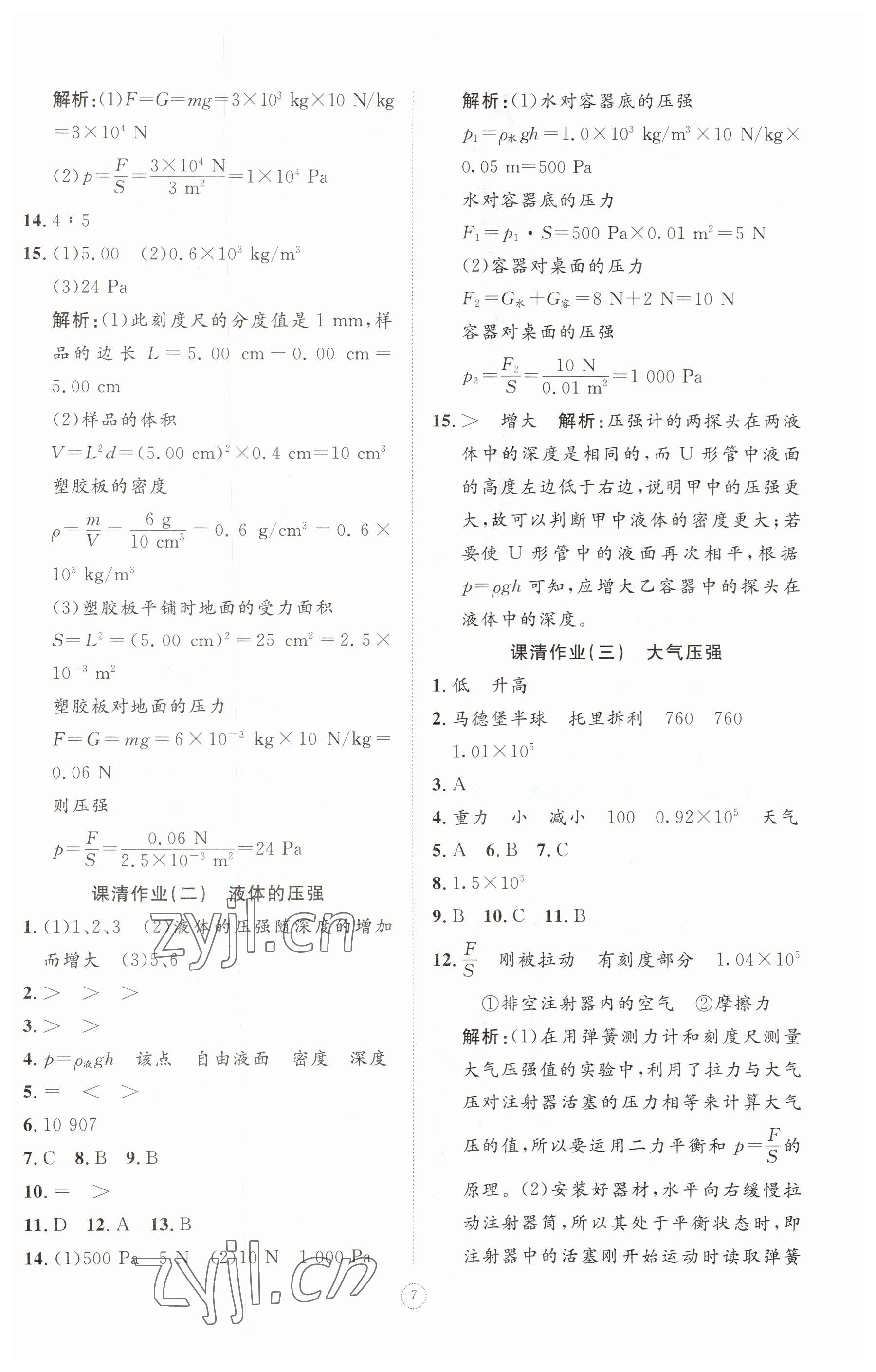 2023年同步练习册智慧作业八年级物理下册人教版 参考答案第7页