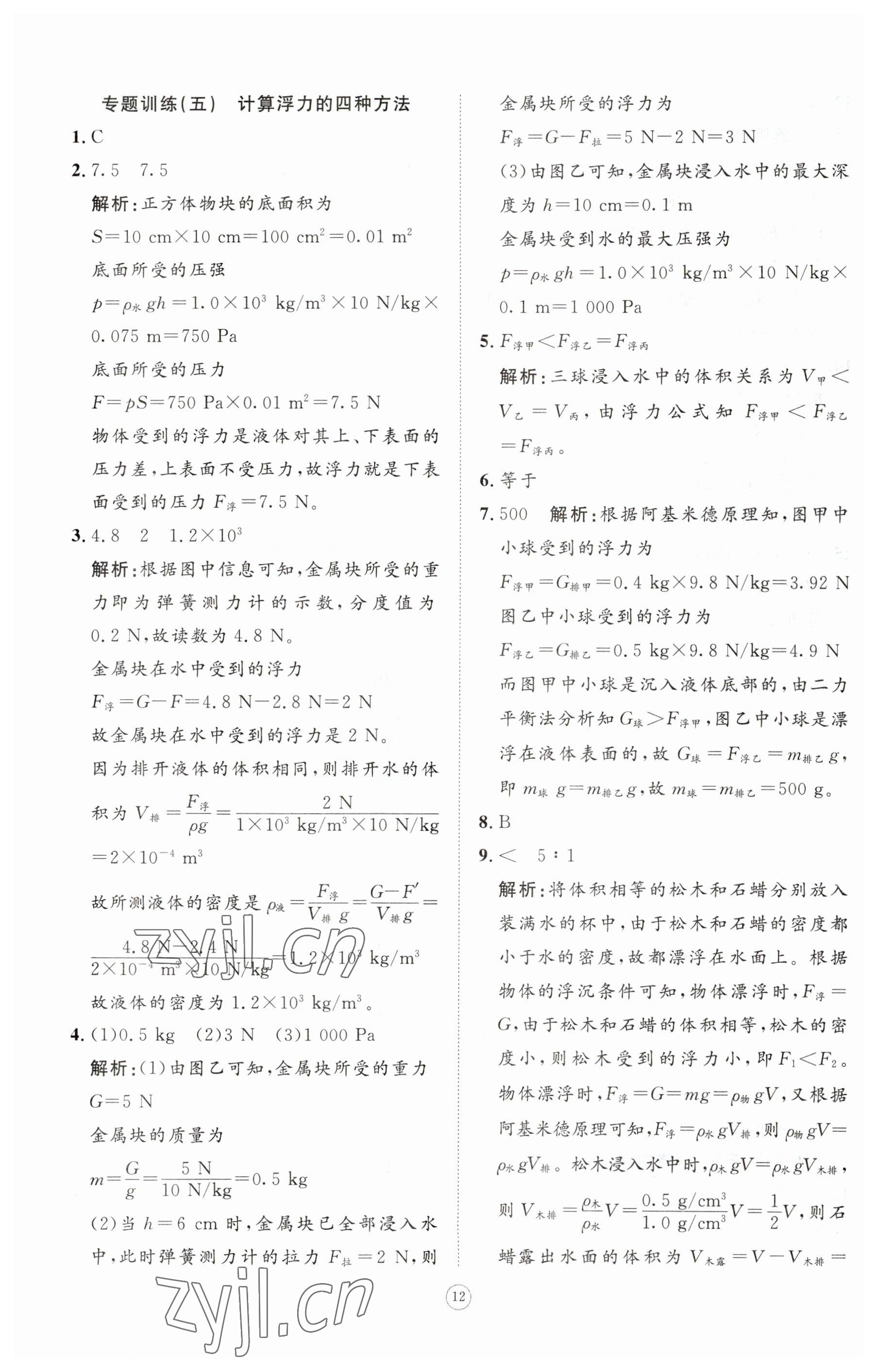 2023年同步練習(xí)冊智慧作業(yè)八年級物理下冊人教版 參考答案第12頁