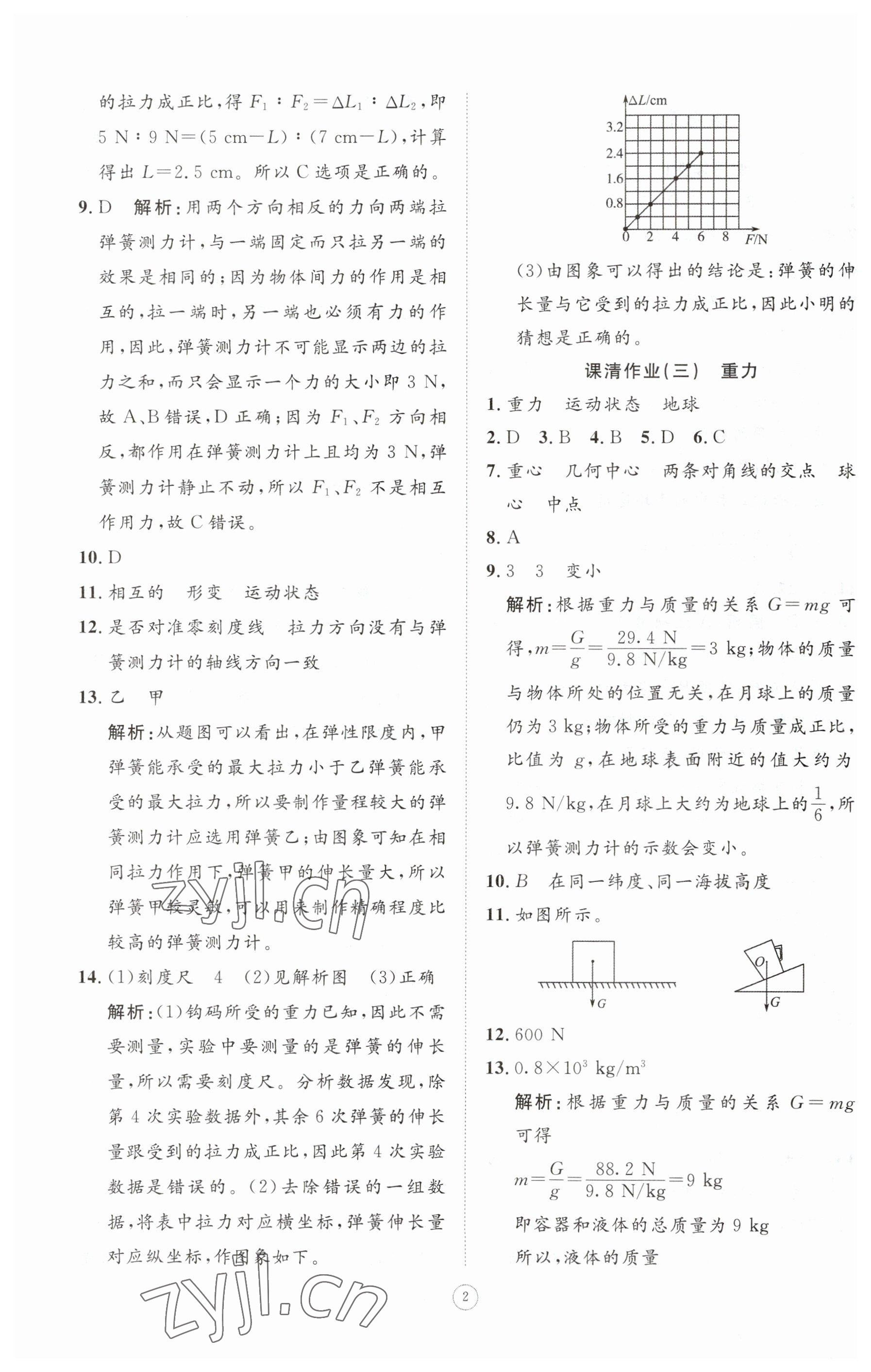 2023年同步练习册智慧作业八年级物理下册人教版 参考答案第2页