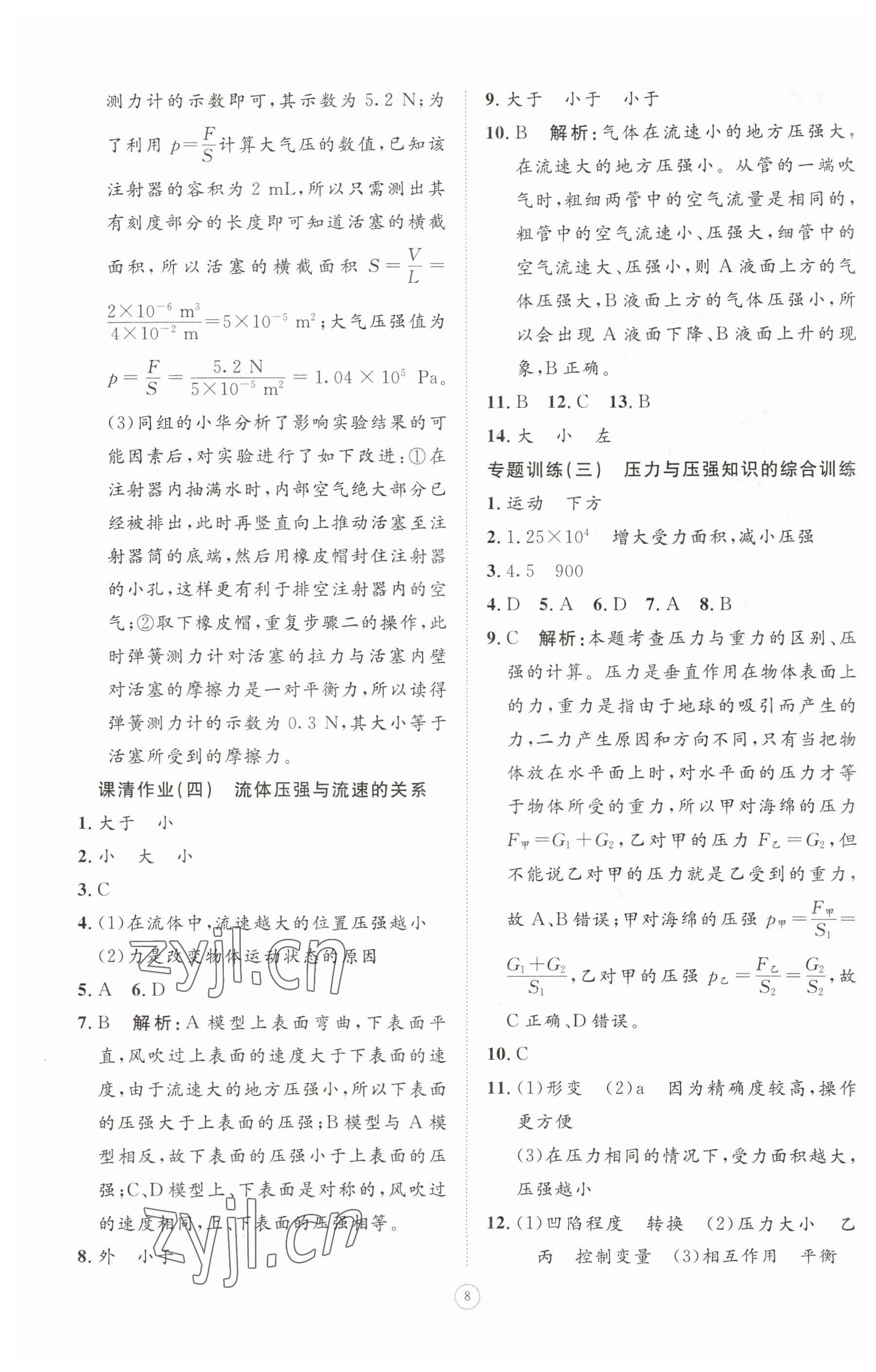 2023年同步练习册智慧作业八年级物理下册人教版 参考答案第8页