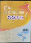 2023年同步練習(xí)冊智慧作業(yè)八年級物理下冊人教版