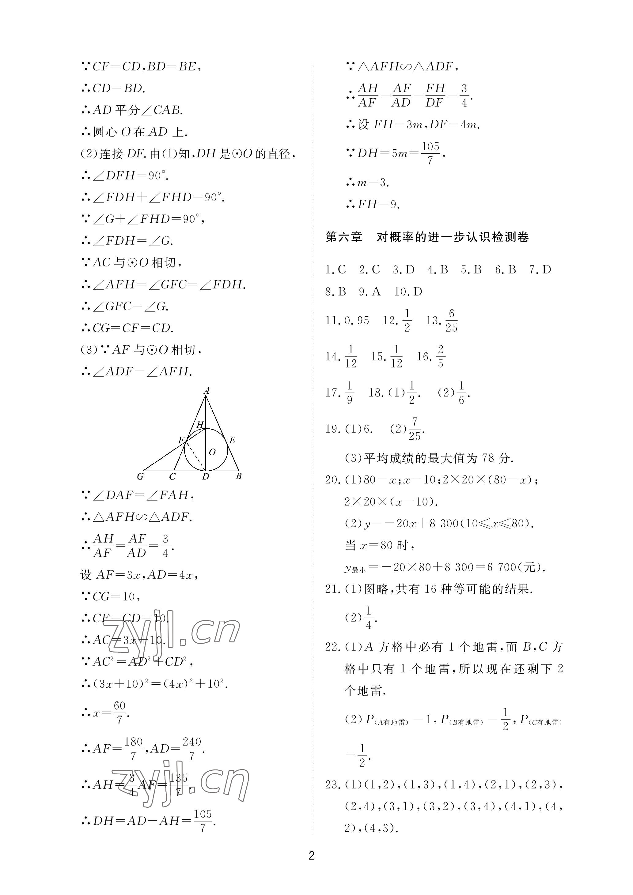 2023年同步練習冊配套檢測卷九年級數(shù)學下冊魯教版煙臺專版54制 參考答案第2頁