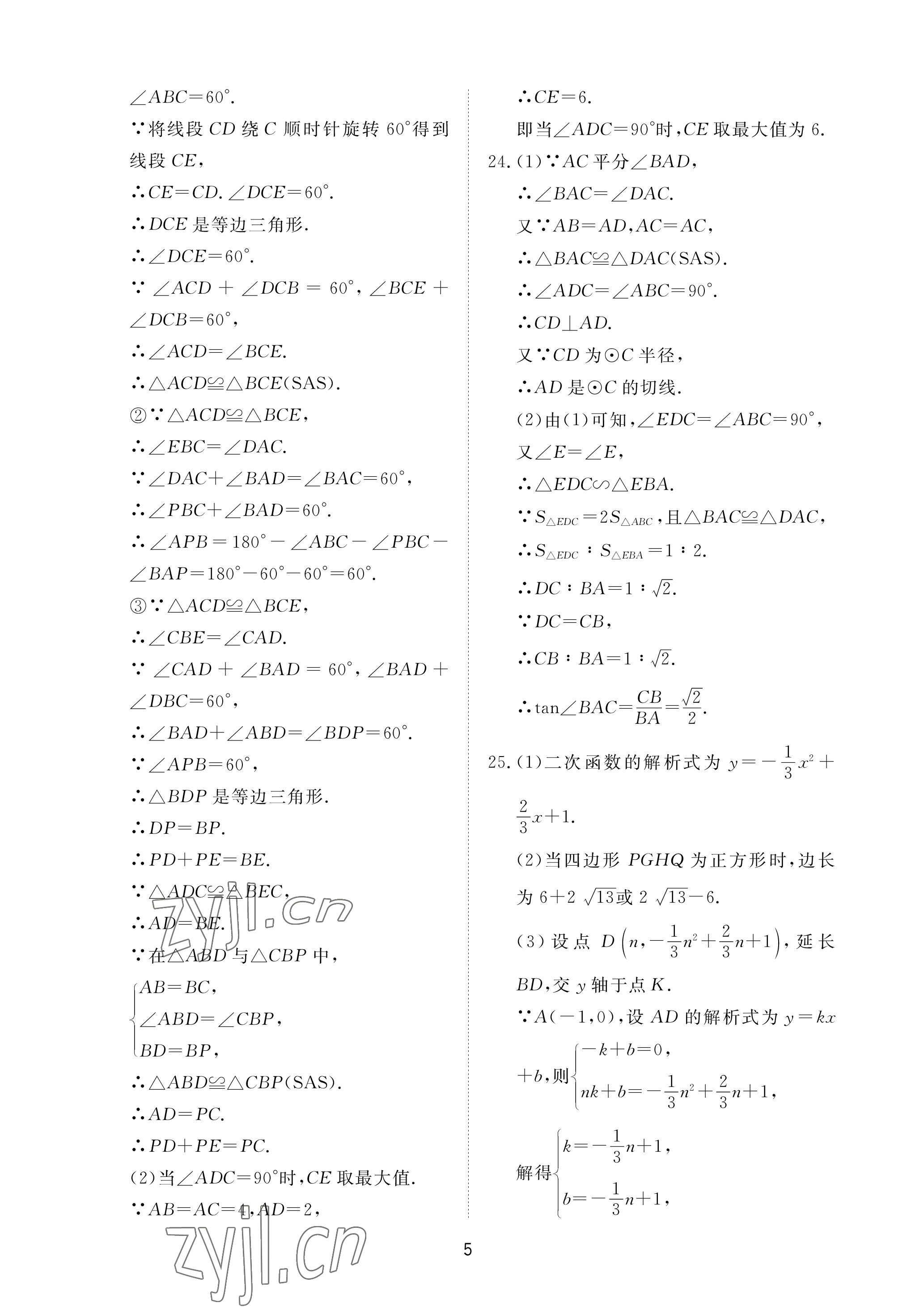 2023年同步練習(xí)冊(cè)配套檢測(cè)卷九年級(jí)數(shù)學(xué)下冊(cè)魯教版煙臺(tái)專版54制 參考答案第5頁(yè)