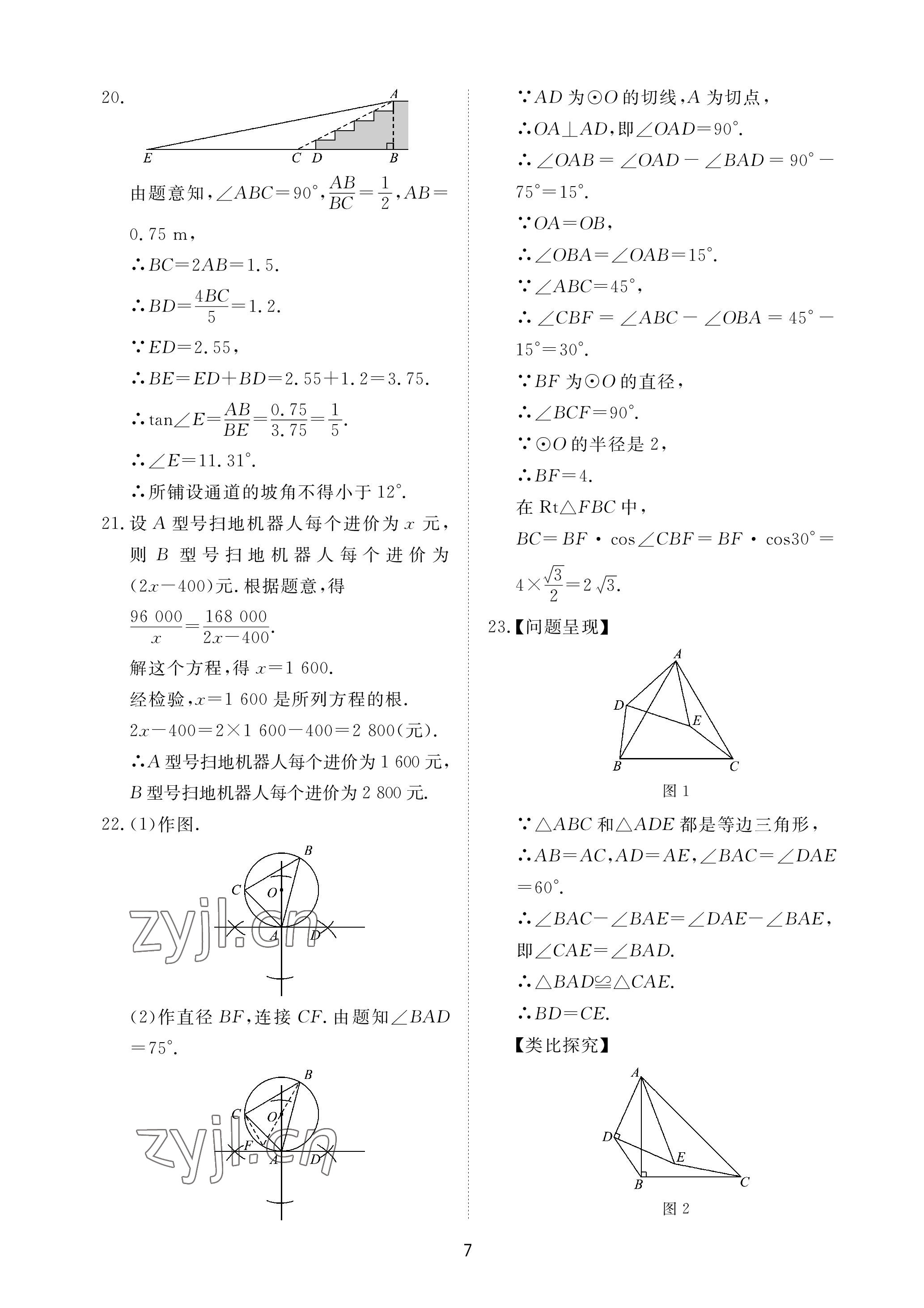 2023年同步練習(xí)冊(cè)配套檢測(cè)卷九年級(jí)數(shù)學(xué)下冊(cè)魯教版煙臺(tái)專(zhuān)版54制 參考答案第7頁(yè)