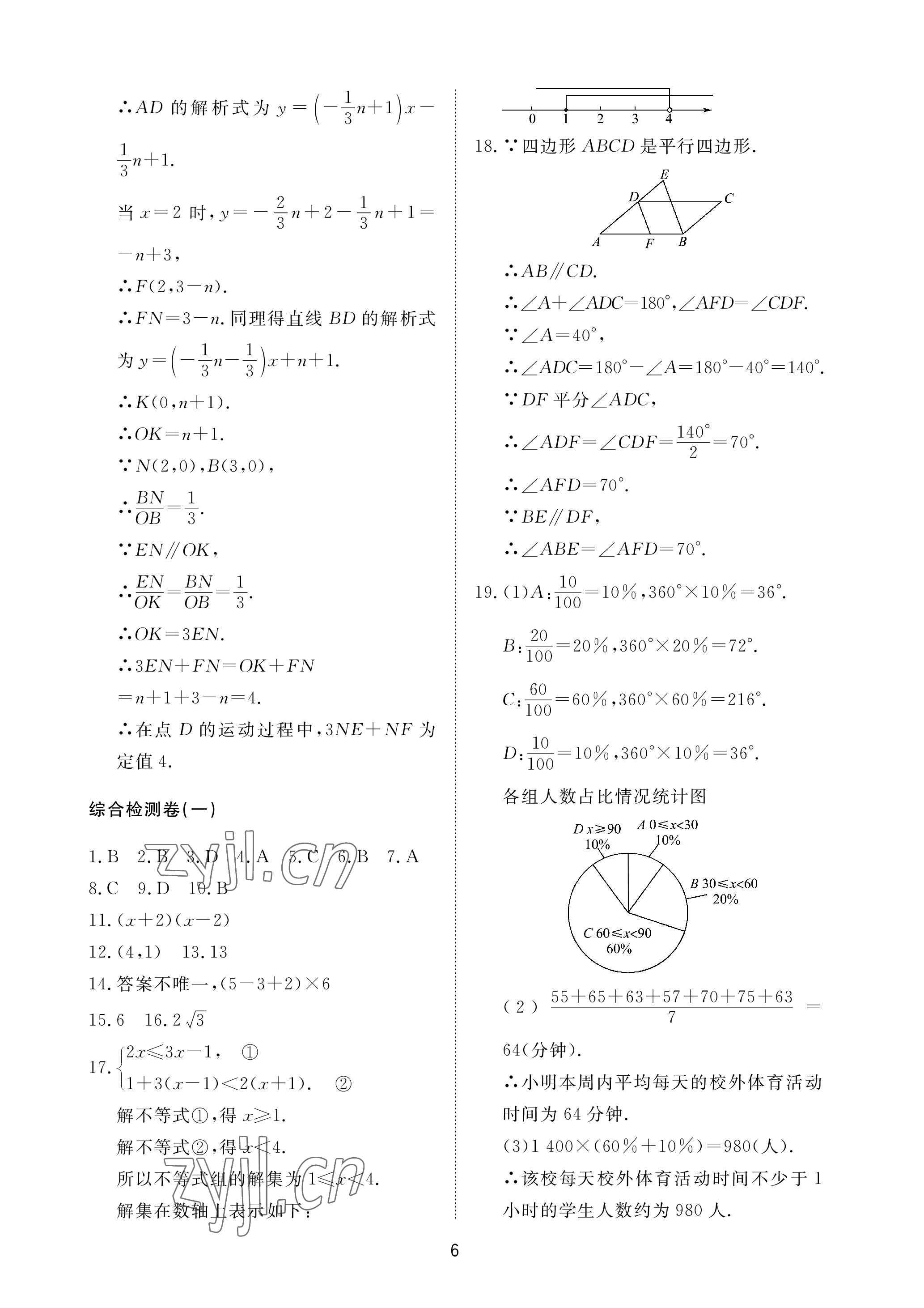 2023年同步練習(xí)冊(cè)配套檢測(cè)卷九年級(jí)數(shù)學(xué)下冊(cè)魯教版煙臺(tái)專版54制 參考答案第6頁