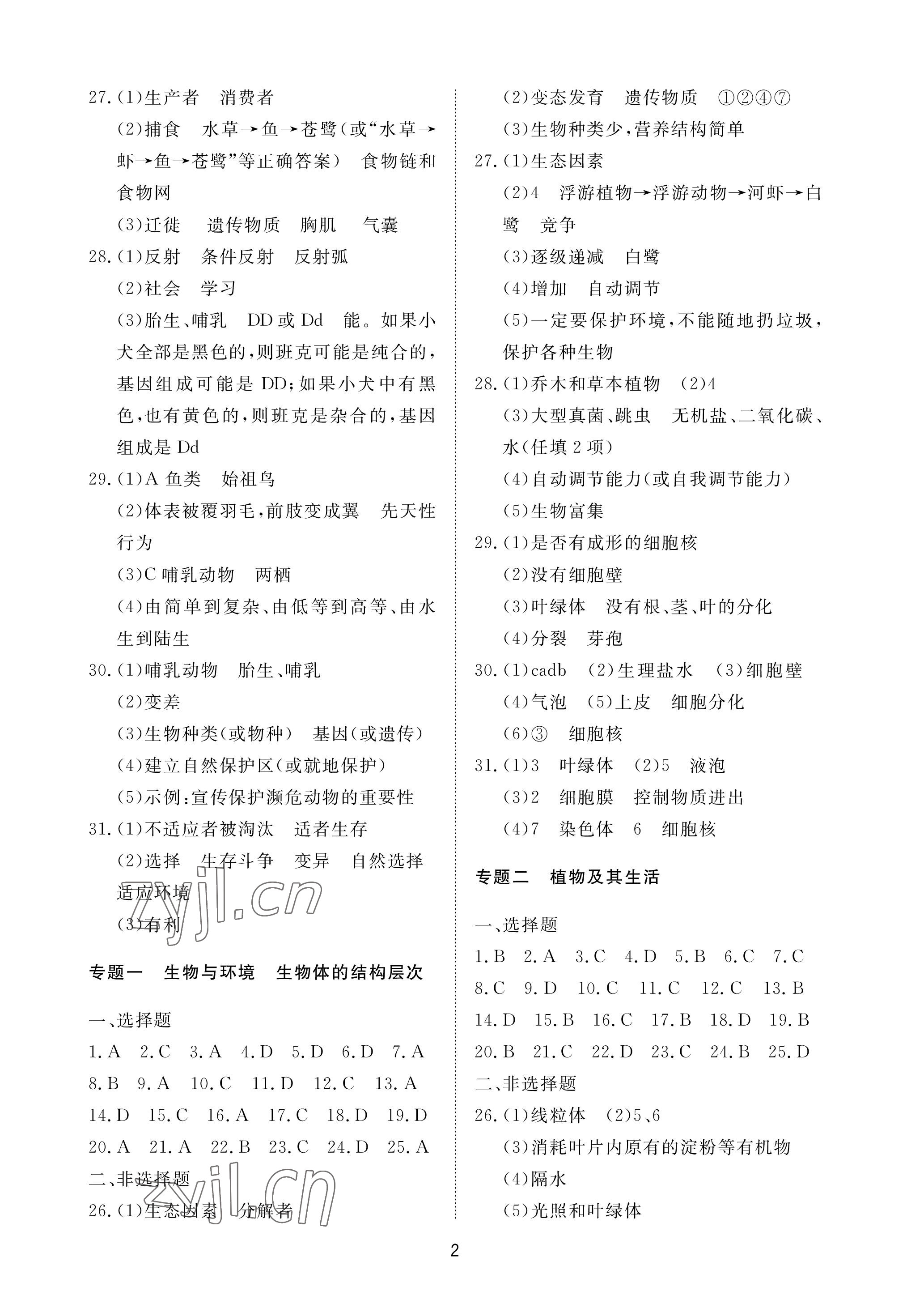 2023年同步练习册配套检测卷八年级生物下册鲁科版烟台专版54制 参考答案第2页