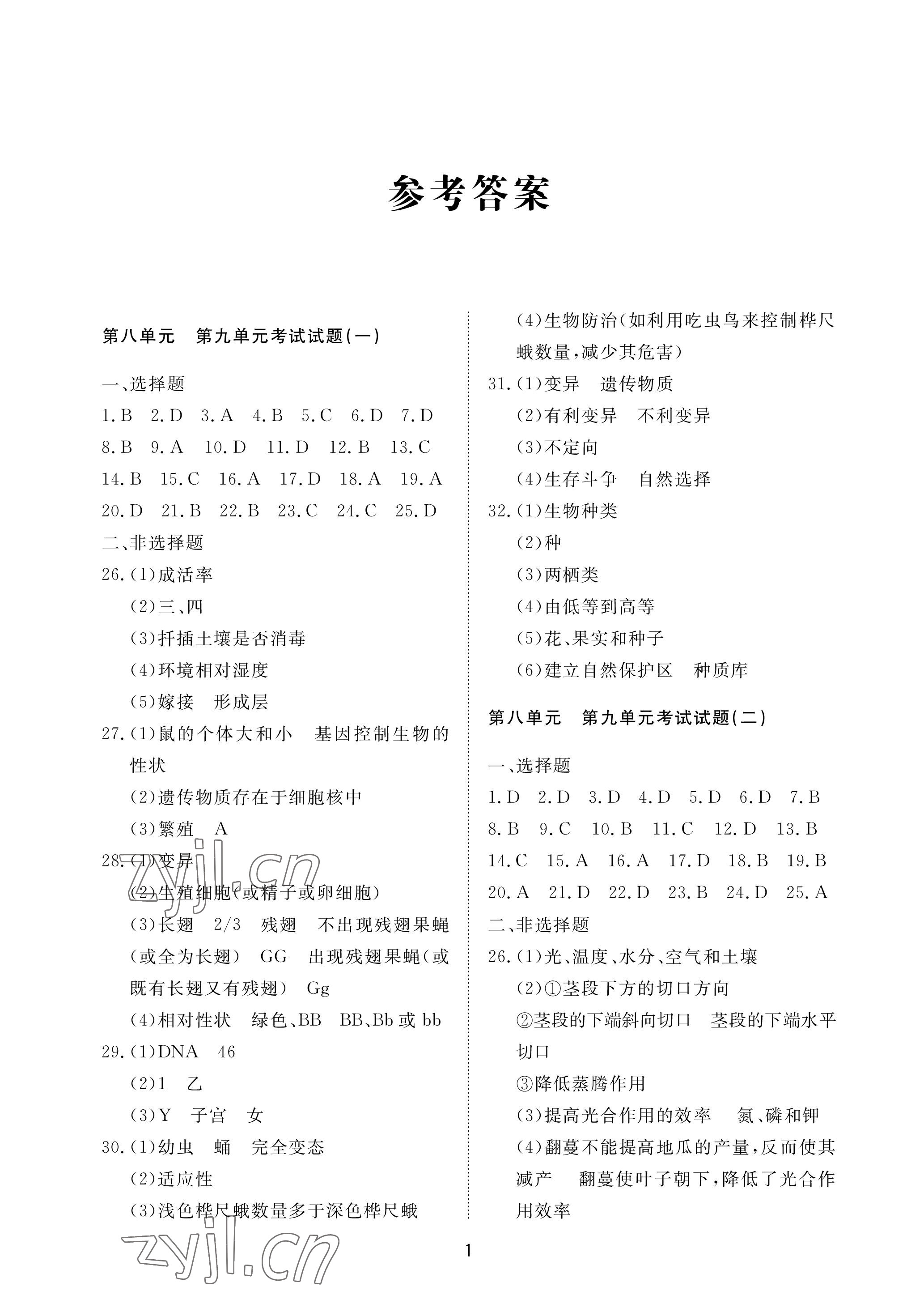 2023年同步練習冊配套檢測卷八年級生物下冊魯科版煙臺專版54制 參考答案第1頁