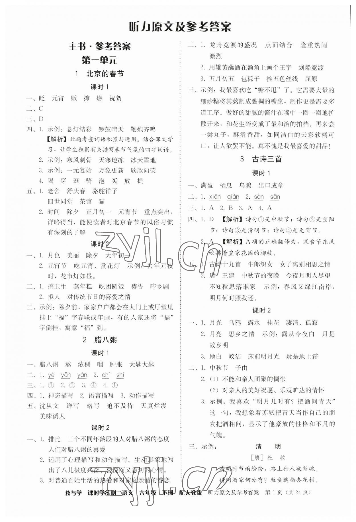 2023年教與學(xué)課時(shí)學(xué)練測六年級語文下冊人教版 參考答案第1頁