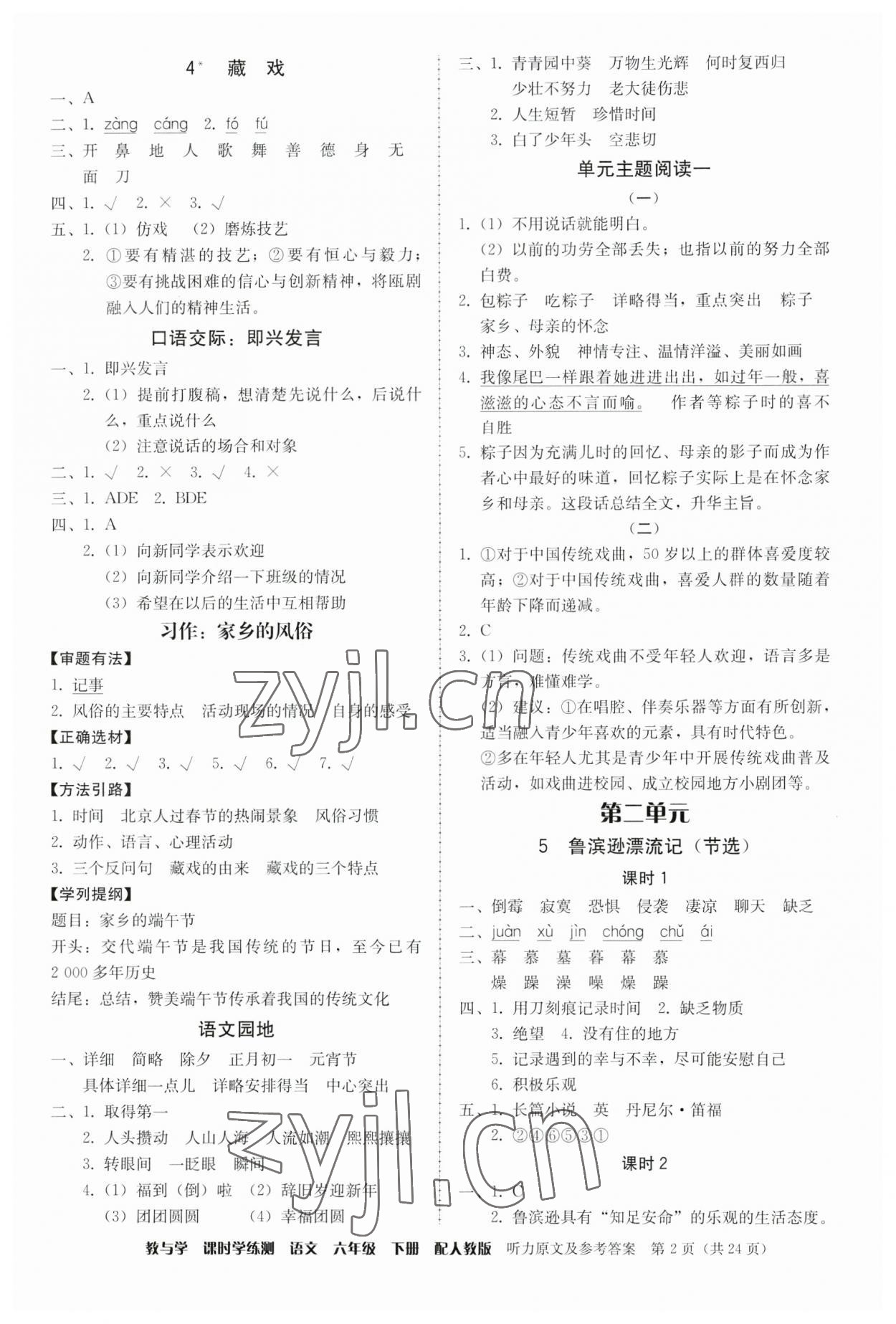 2023年教與學(xué)課時學(xué)練測六年級語文下冊人教版 參考答案第2頁