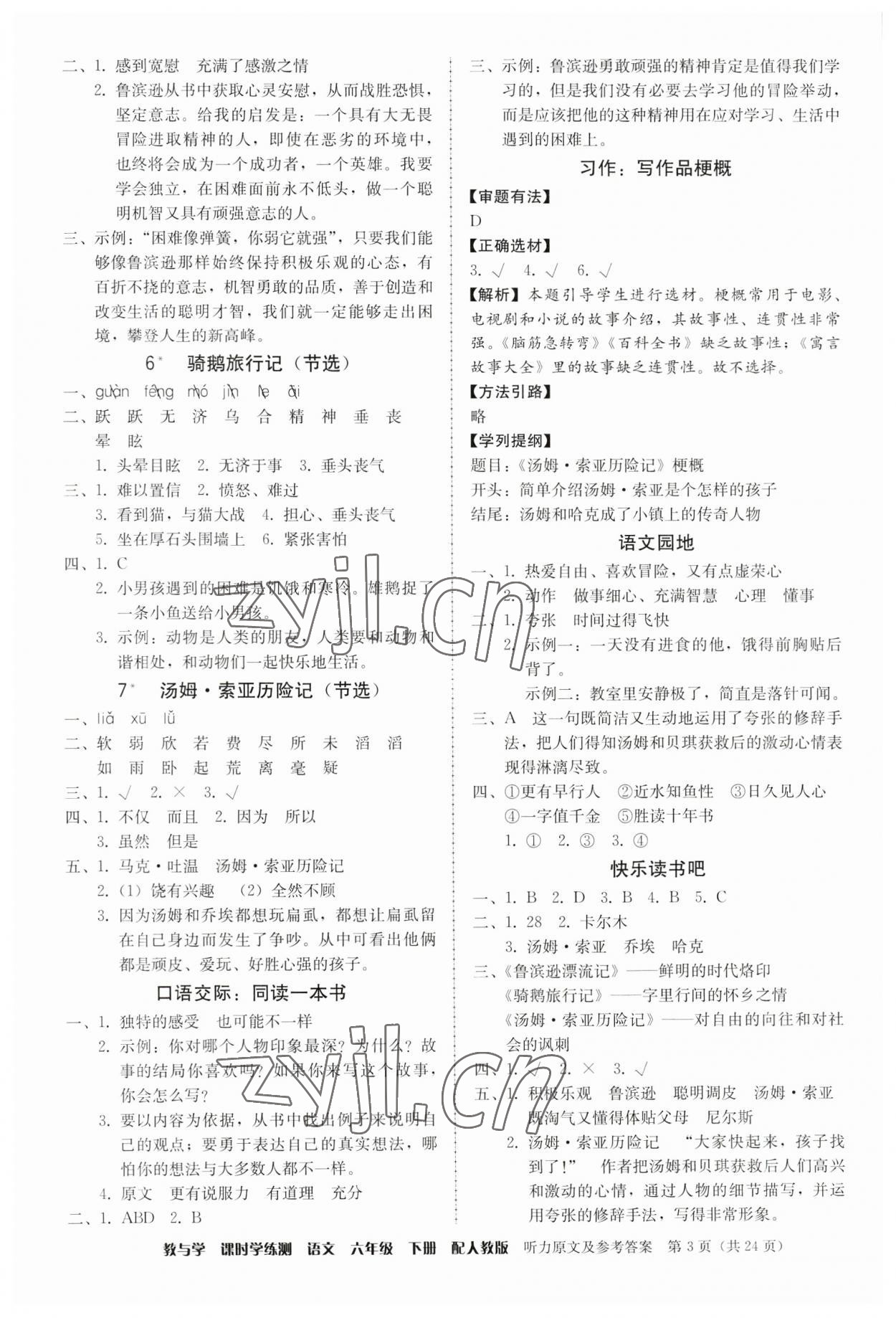 2023年教與學(xué)課時(shí)學(xué)練測(cè)六年級(jí)語文下冊(cè)人教版 參考答案第3頁(yè)