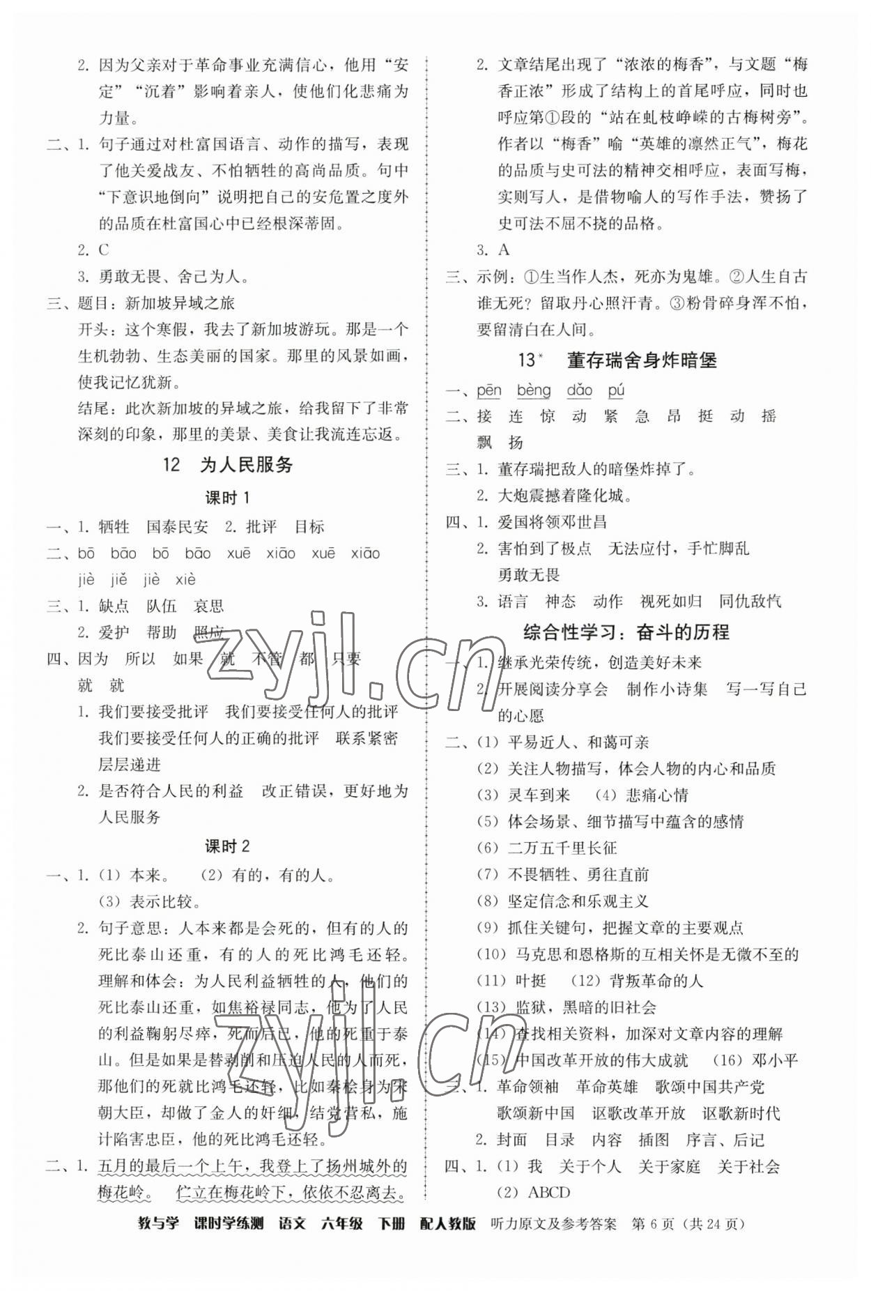 2023年教與學(xué)課時學(xué)練測六年級語文下冊人教版 參考答案第6頁