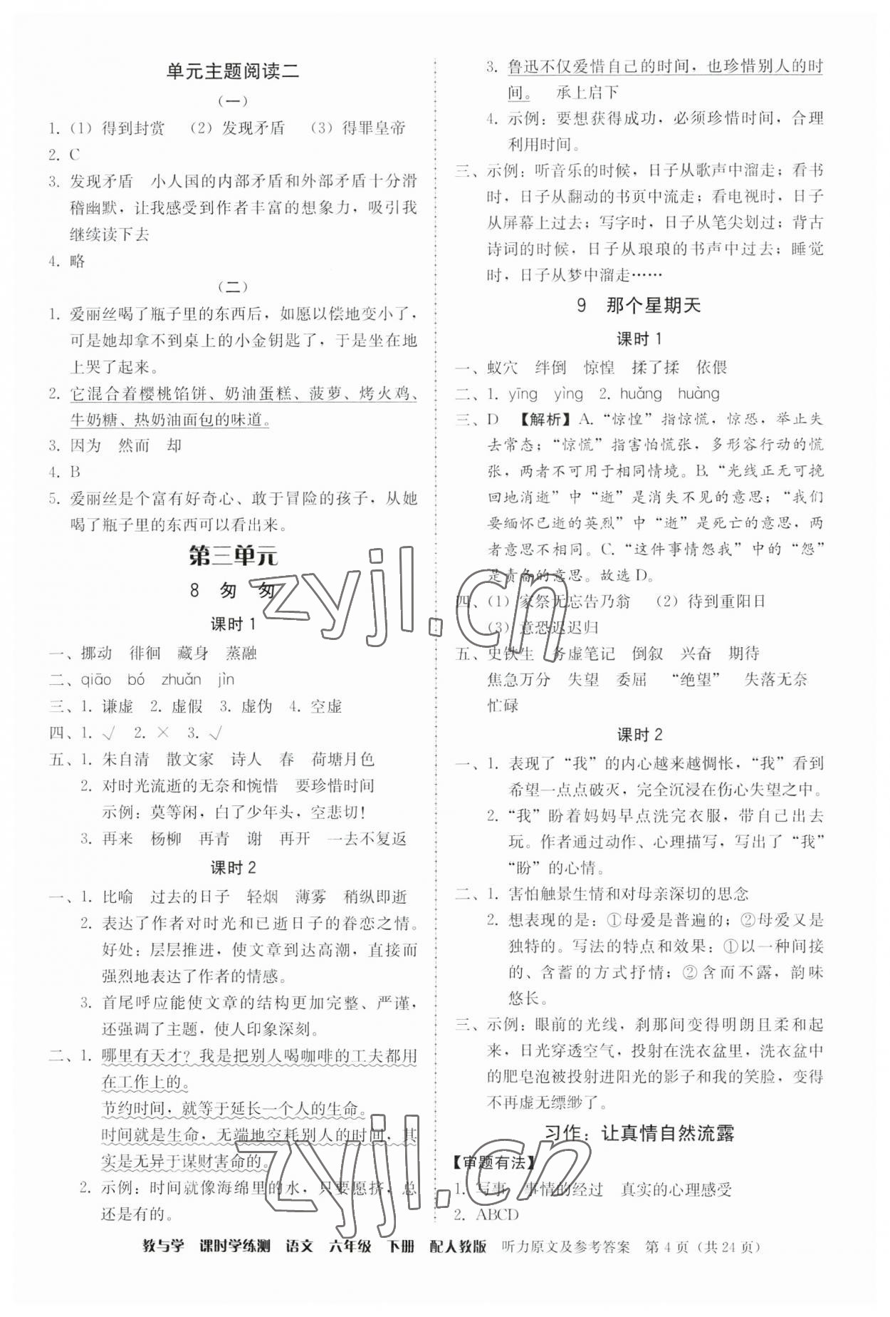 2023年教與學(xué)課時(shí)學(xué)練測(cè)六年級(jí)語(yǔ)文下冊(cè)人教版 參考答案第4頁(yè)