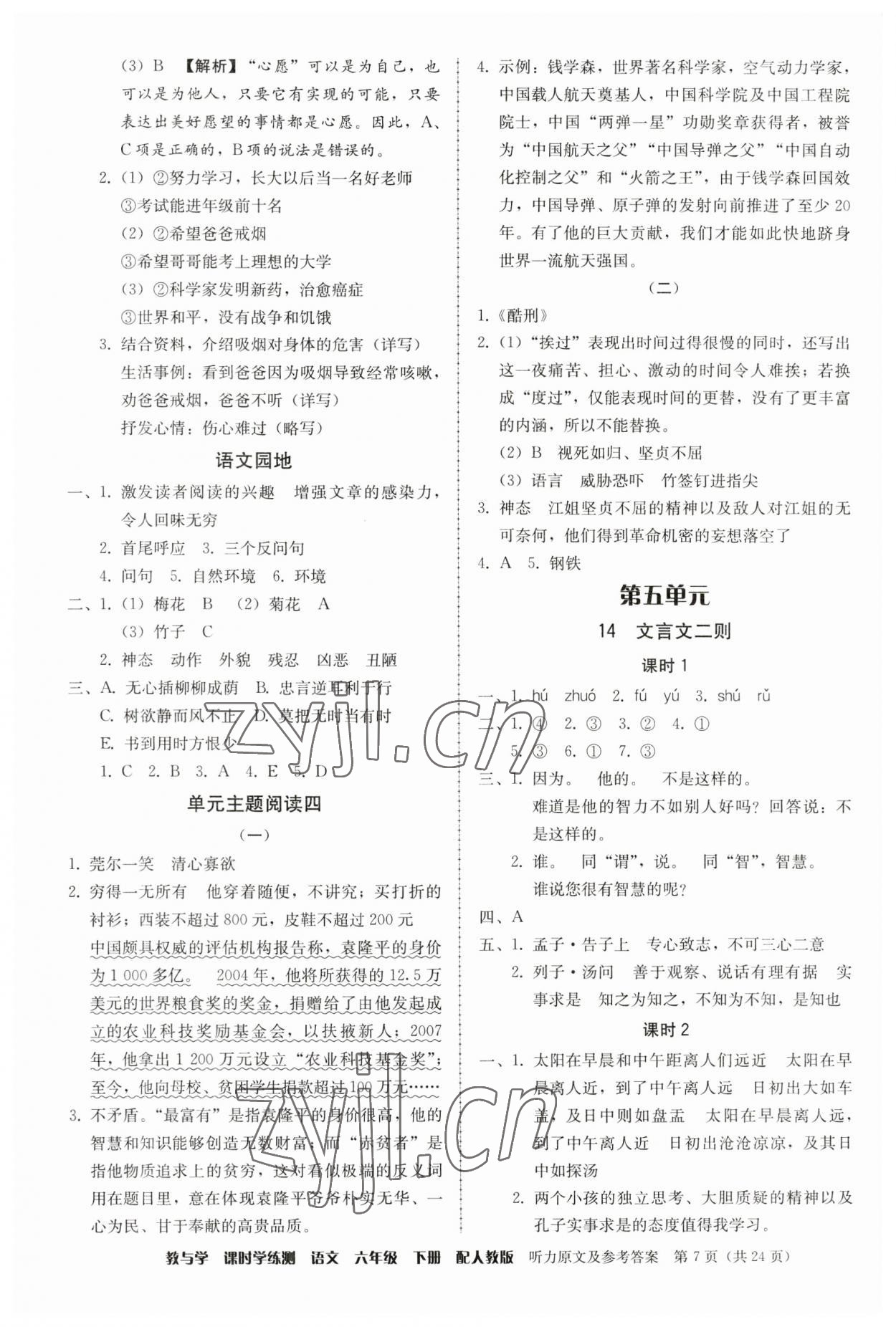 2023年教與學(xué)課時(shí)學(xué)練測(cè)六年級(jí)語(yǔ)文下冊(cè)人教版 參考答案第7頁(yè)