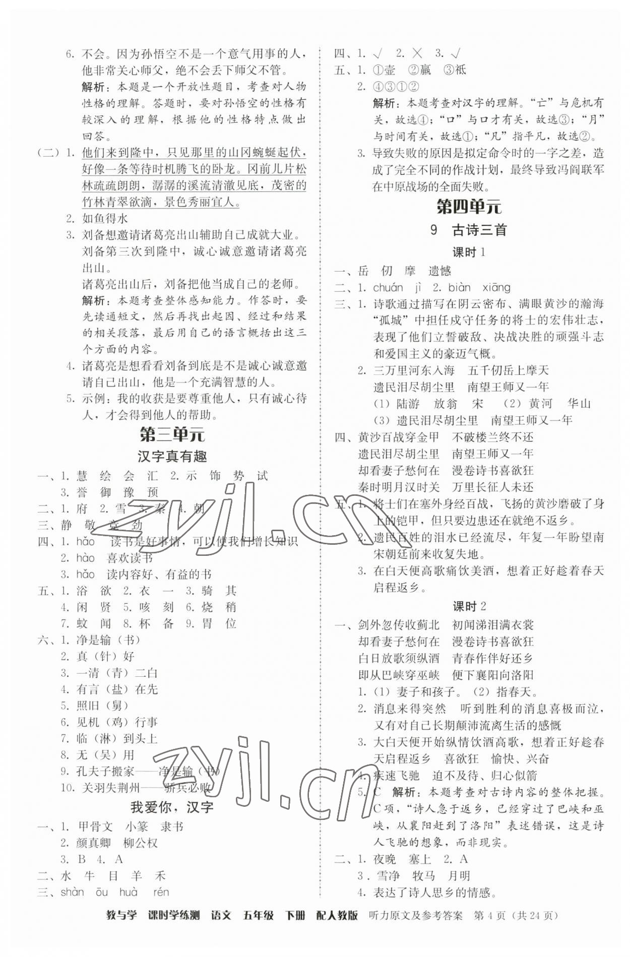 2023年教與學(xué)課時學(xué)練測五年級語文下冊人教版 第4頁