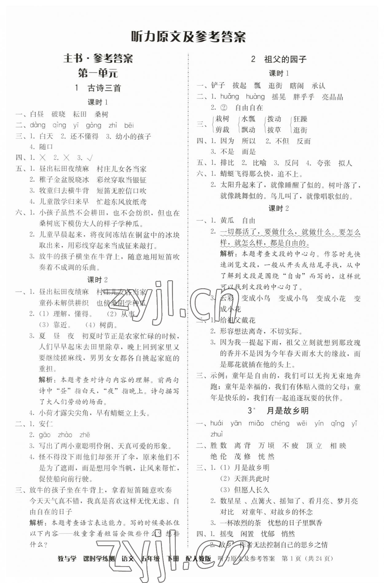 2023年教與學(xué)課時(shí)學(xué)練測五年級(jí)語文下冊人教版 第1頁