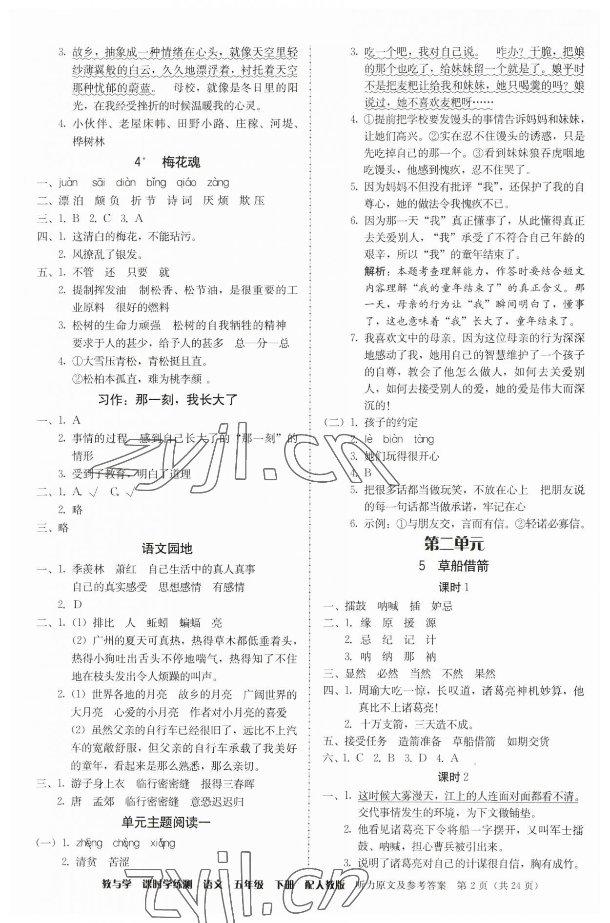 2023年教與學(xué)課時(shí)學(xué)練測(cè)五年級(jí)語(yǔ)文下冊(cè)人教版 第2頁(yè)